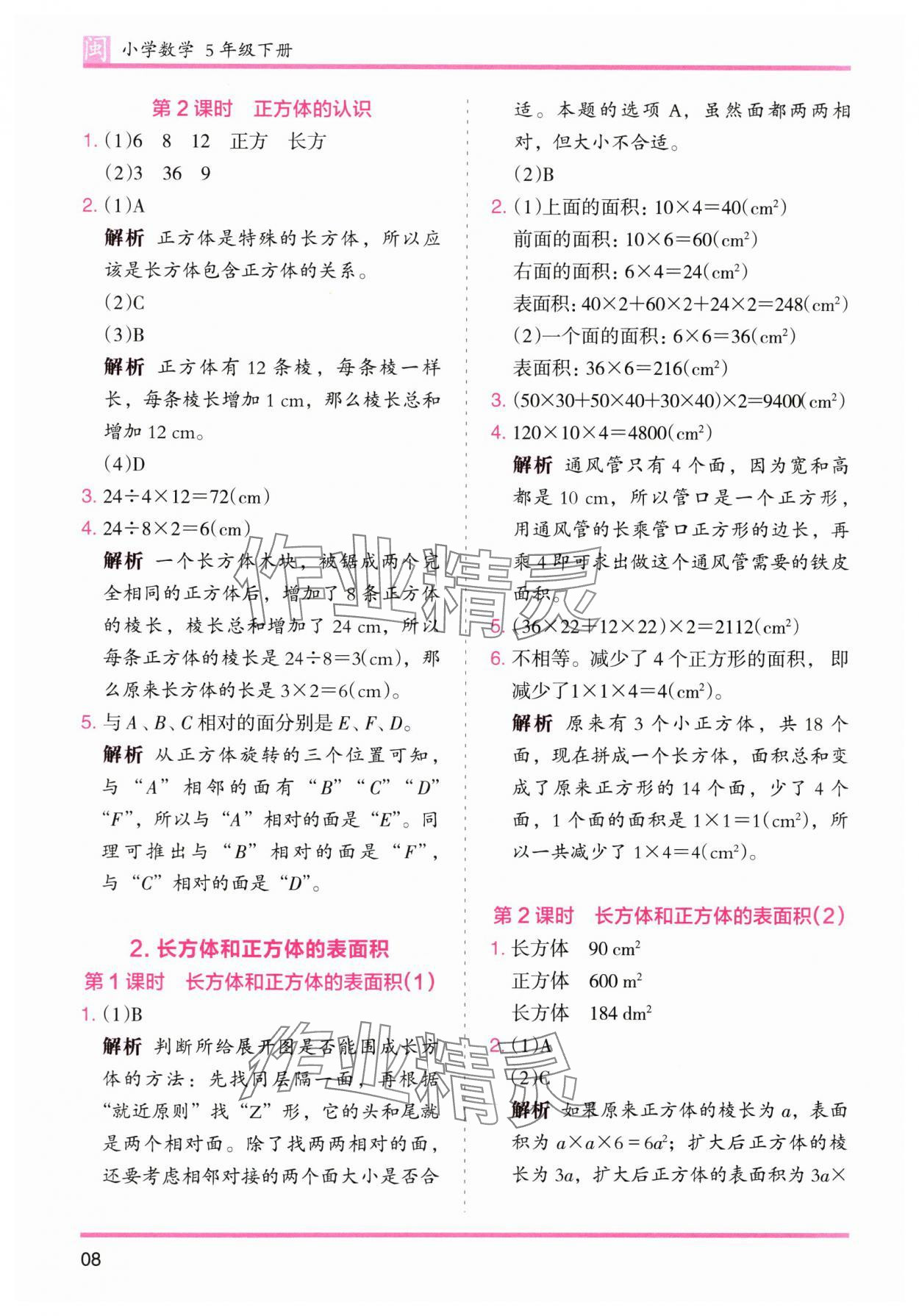 2025年木頭馬分層課課練五年級(jí)數(shù)學(xué)下冊(cè)人教版福建專(zhuān)版 參考答案第8頁(yè)