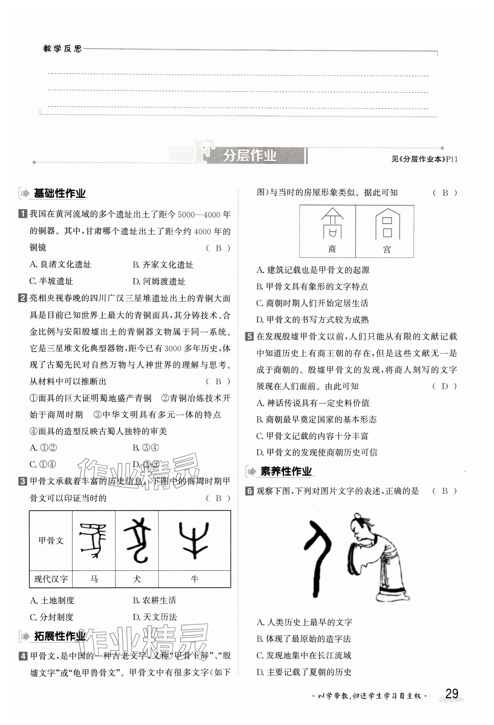 2023年金太阳导学案七年级历史上册人教版 参考答案第29页