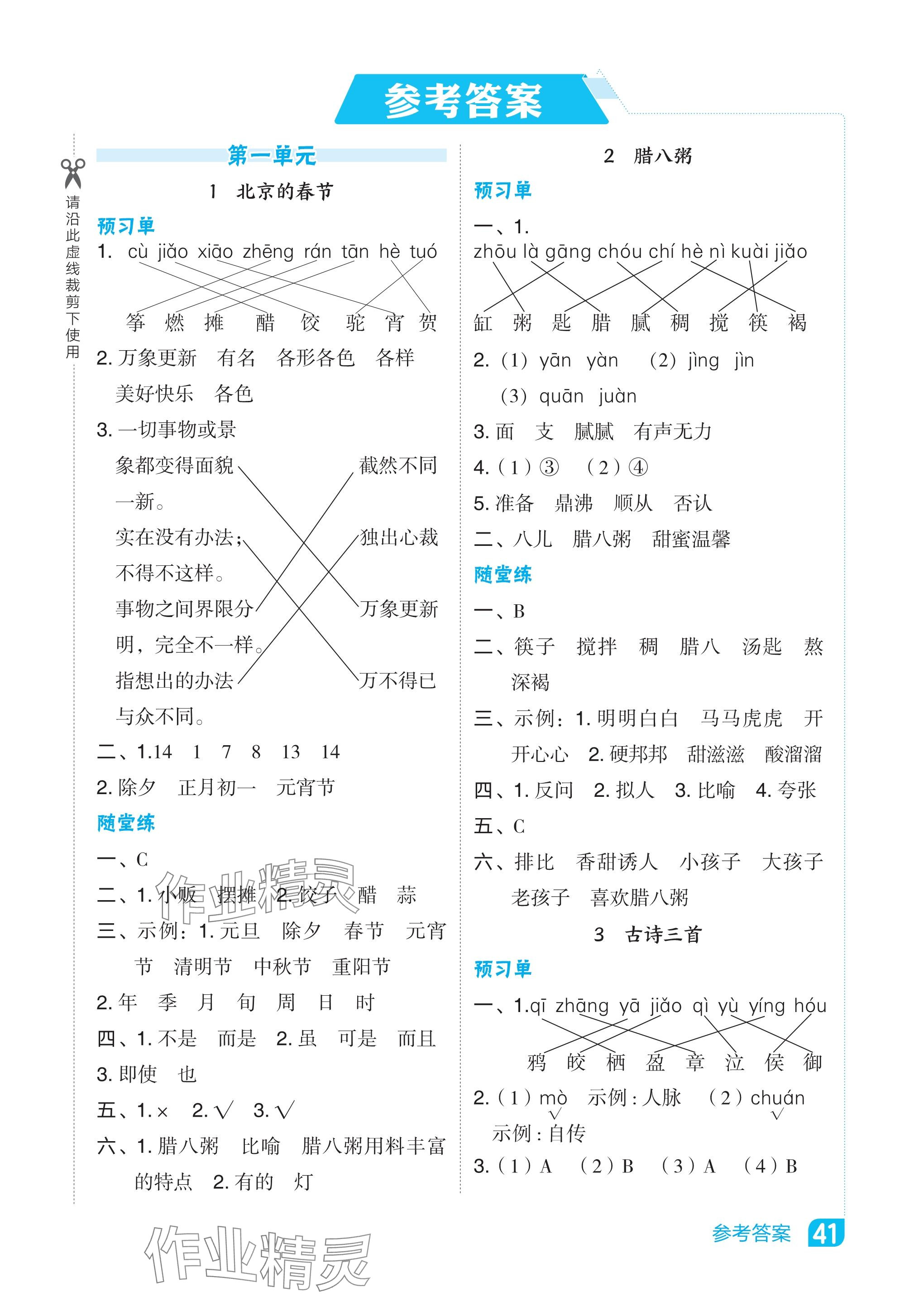 2024年特高級教師點撥六年級語文下冊人教版吉林專版 參考答案第1頁