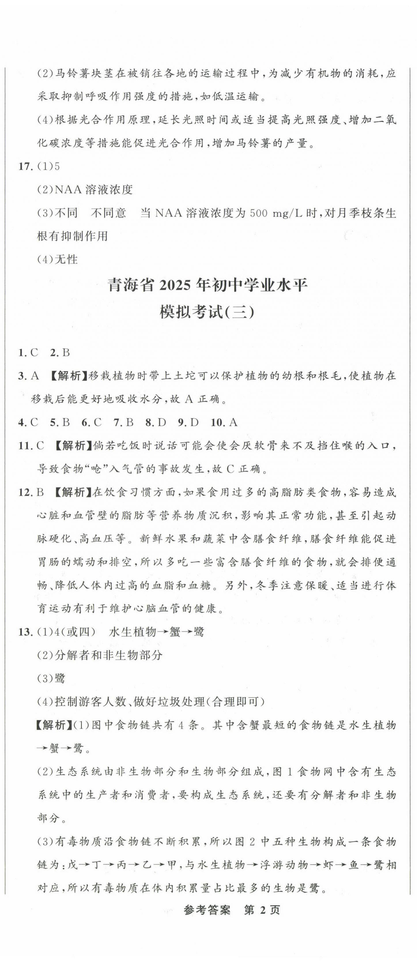 2025年青海中考全真模拟试卷生物&nbsp;第5页