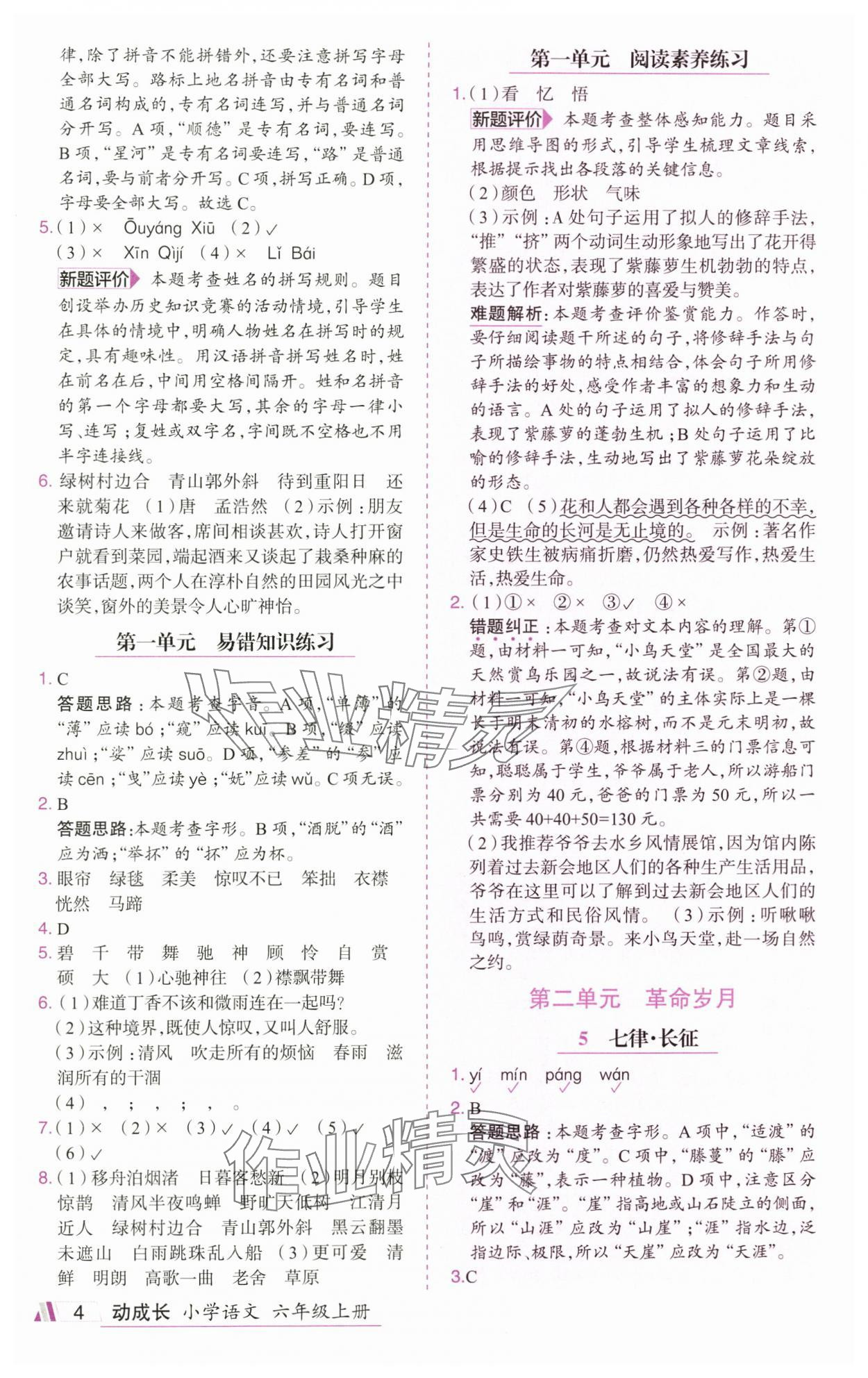 2025年动成长直击考试核心六年级语文上册人教版&nbsp;参考答案第4页