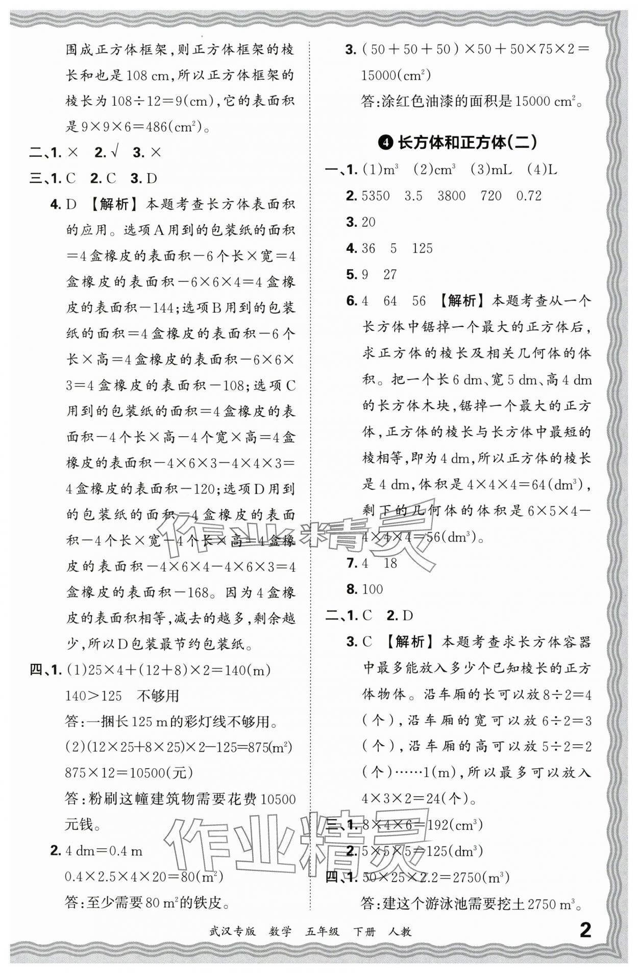 2024年王朝霞期末真題精編五年級(jí)數(shù)學(xué)下冊(cè)人教版武漢專版 參考答案第2頁(yè)