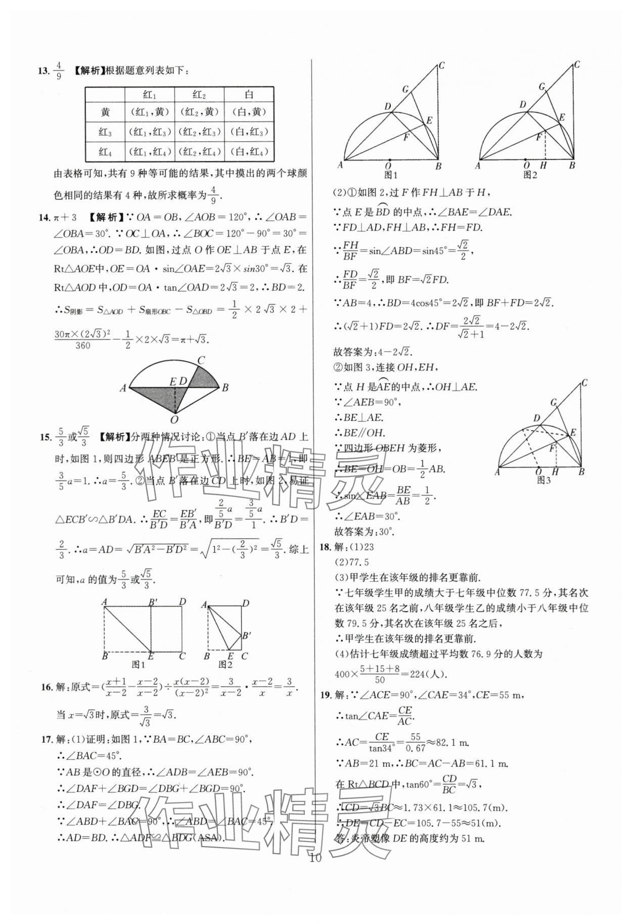 2024年中考名師解密熱點(diǎn)試題匯編數(shù)學(xué)河南專(zhuān)版&nbsp;參考答案第10頁(yè)