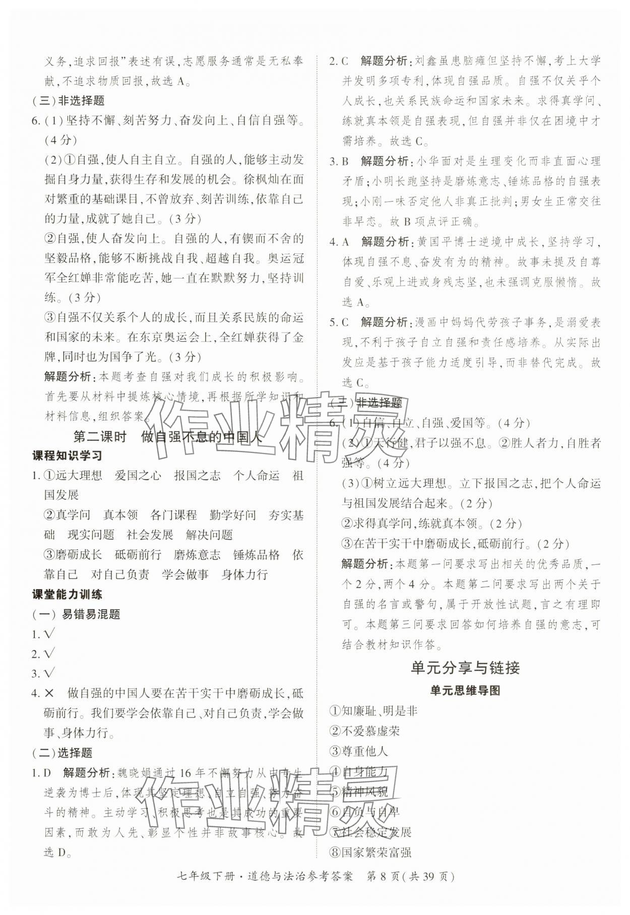 2025年課時導學練七年級道德與法治下冊人教版 第8頁