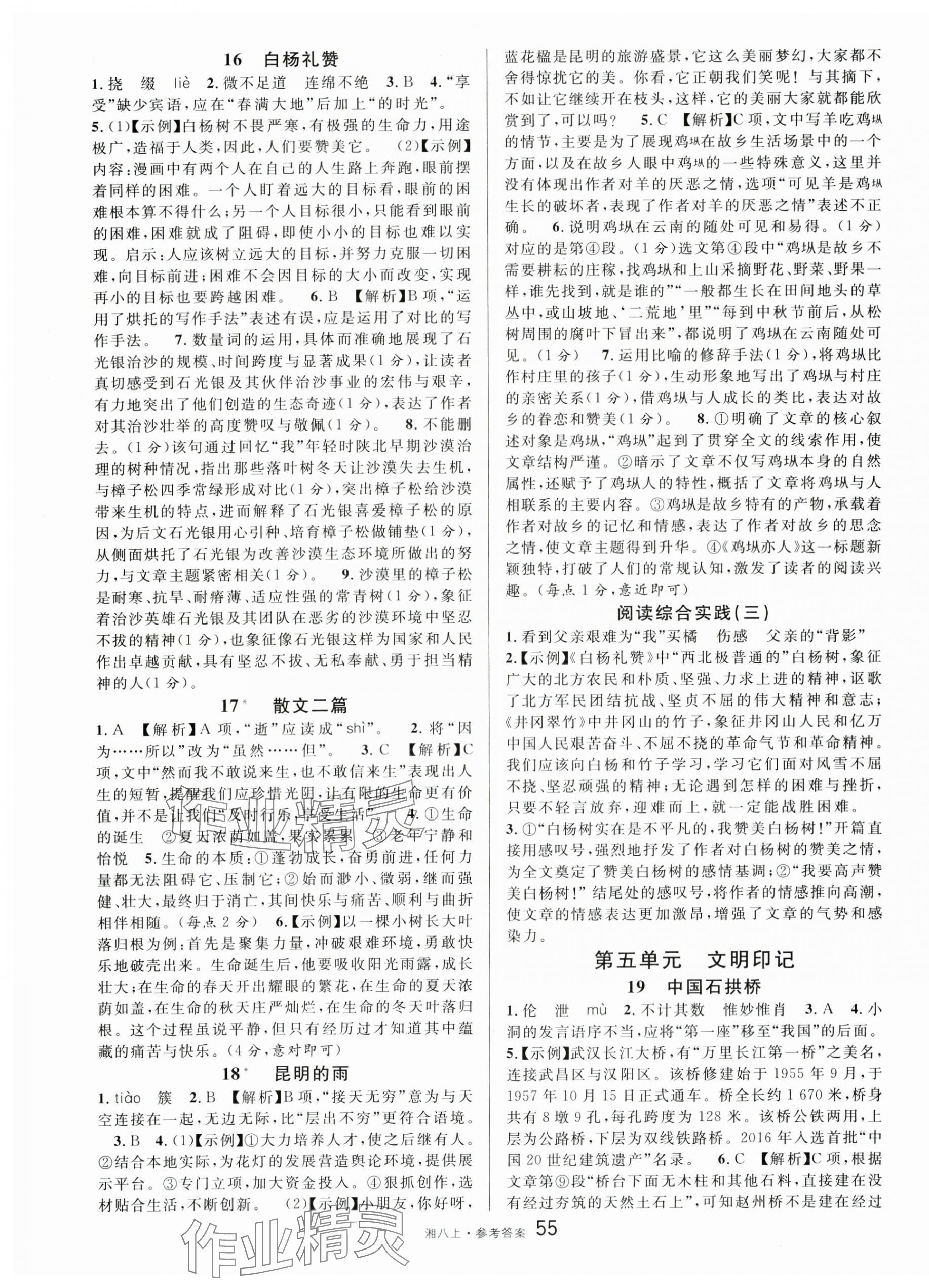 2025年名校课堂八年级语文上册人教版湖南专版 第7页