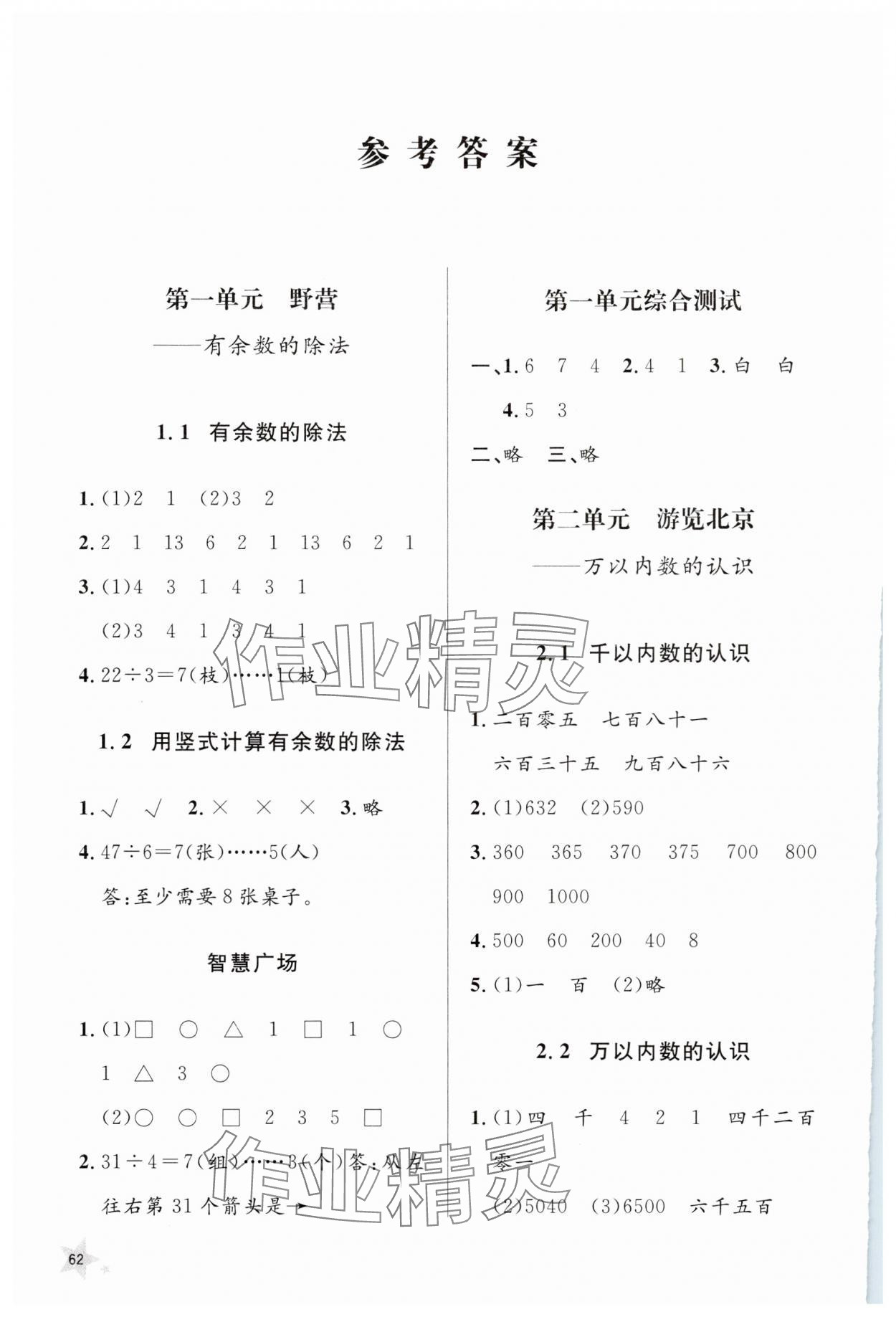 2025年小學同步練習冊山東人民出版社二年級數學下冊青島版 參考答案第1頁