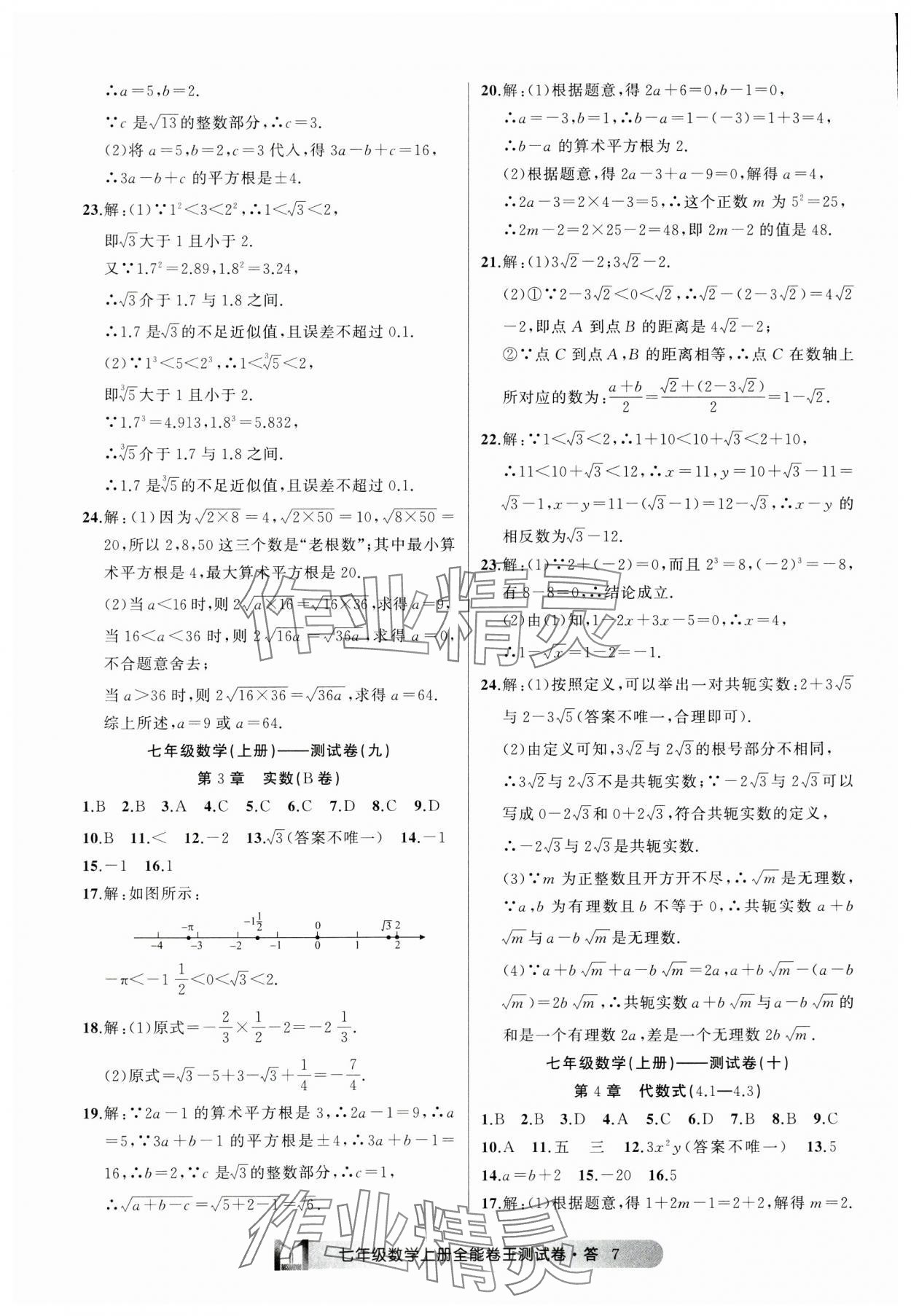 2024年全能卷王单元测试卷七年级数学上册浙教版 参考答案第7页