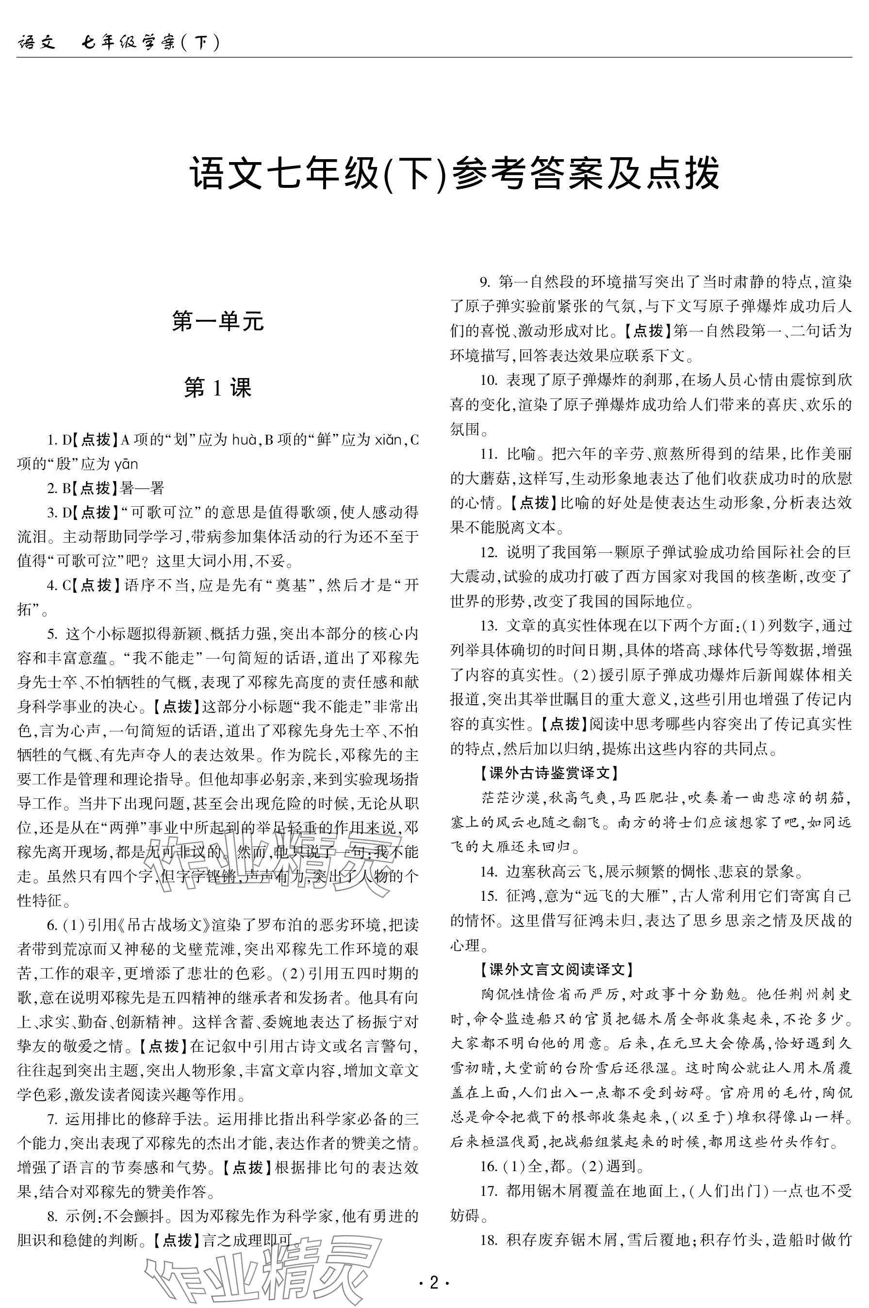 2024年文科爱好者七年级语文下册人教版第19期 参考答案第1页