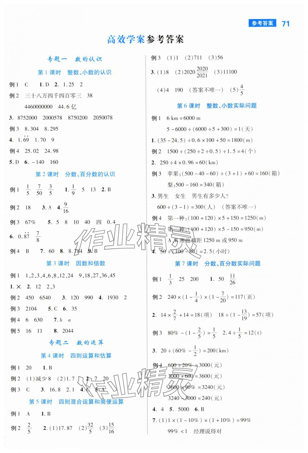 2025年新領程小學總復習極速提分數學人教版 第1頁