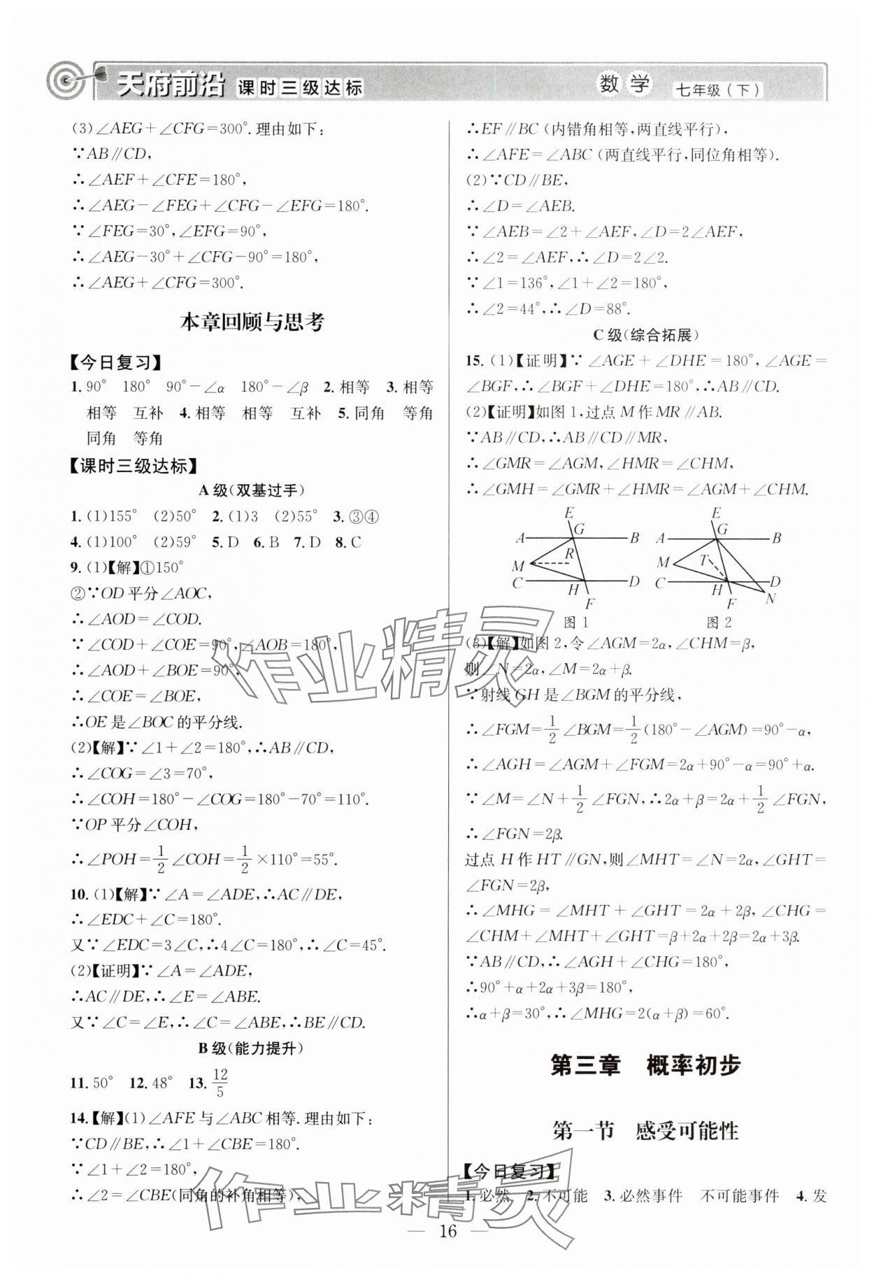 2025年天府前沿七年級數(shù)學(xué)下冊北師大版 第16頁