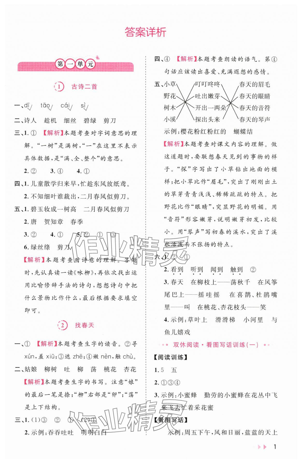 2024年訓(xùn)練達(dá)人二年級(jí)語文下冊(cè)人教版 第1頁