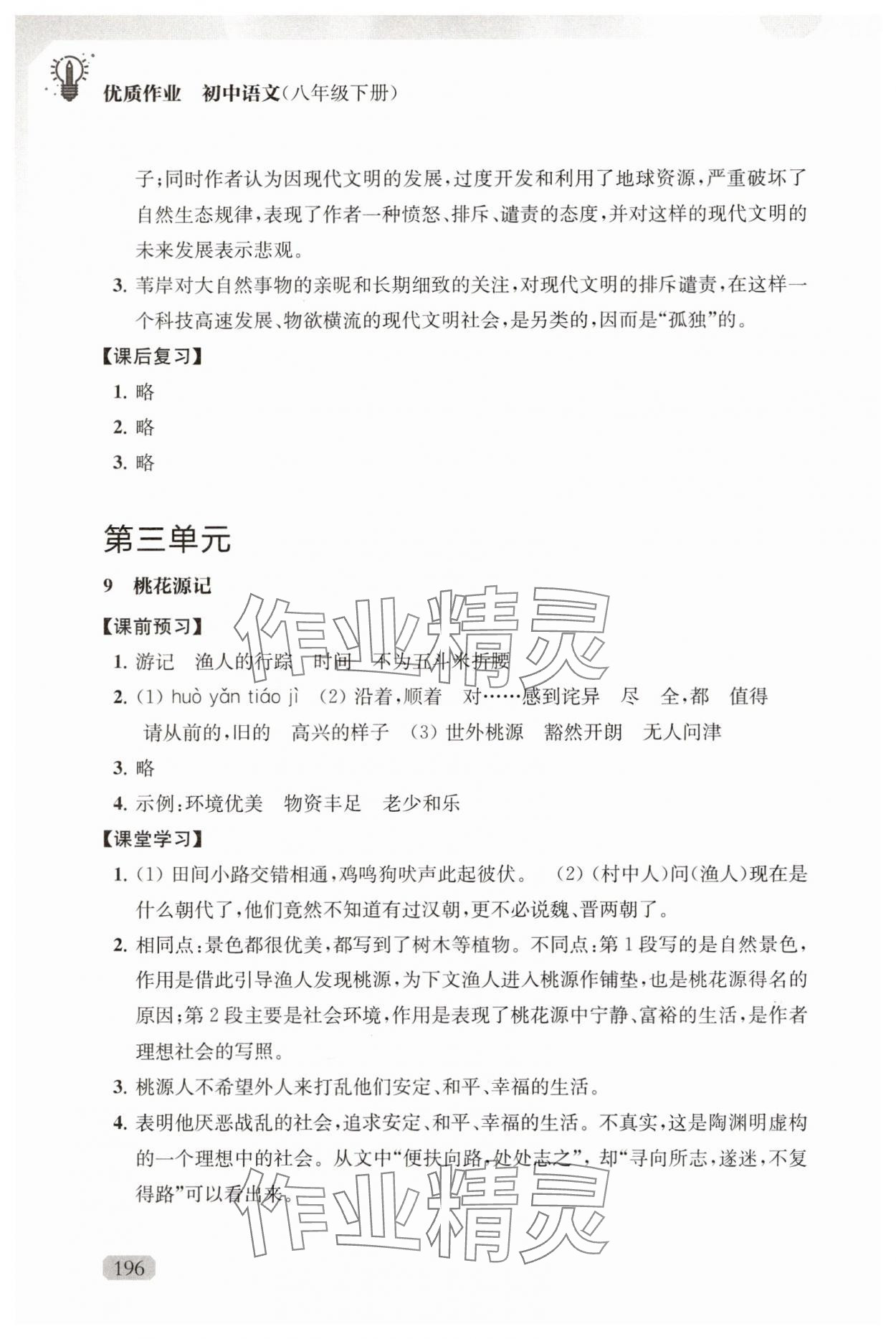2025年優(yōu)質(zhì)作業(yè)八年級語文下冊人教版 第10頁