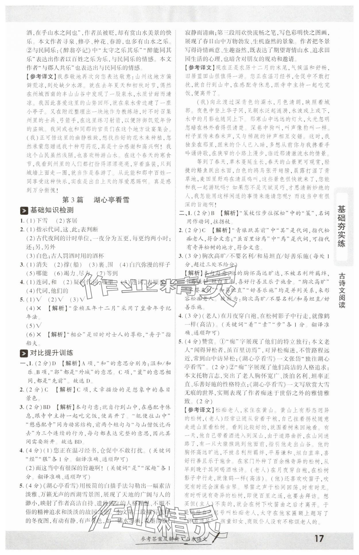 2025年一戰(zhàn)成名考前新方案語(yǔ)文山東專版 參考答案第16頁(yè)