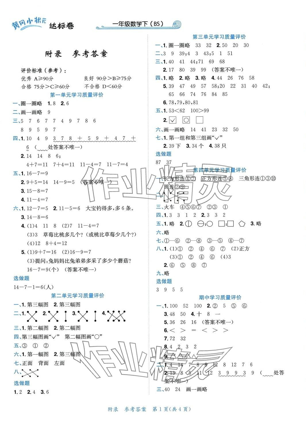 2024年黃岡小狀元達標(biāo)卷一年級數(shù)學(xué)下冊北師大版廣東專版 第1頁