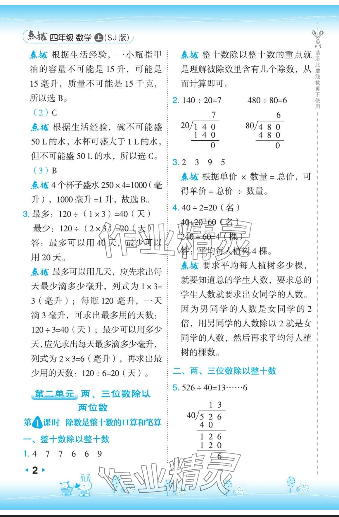 2024年特高級教師點撥四年級數(shù)學(xué)上冊蘇教版 參考答案第2頁