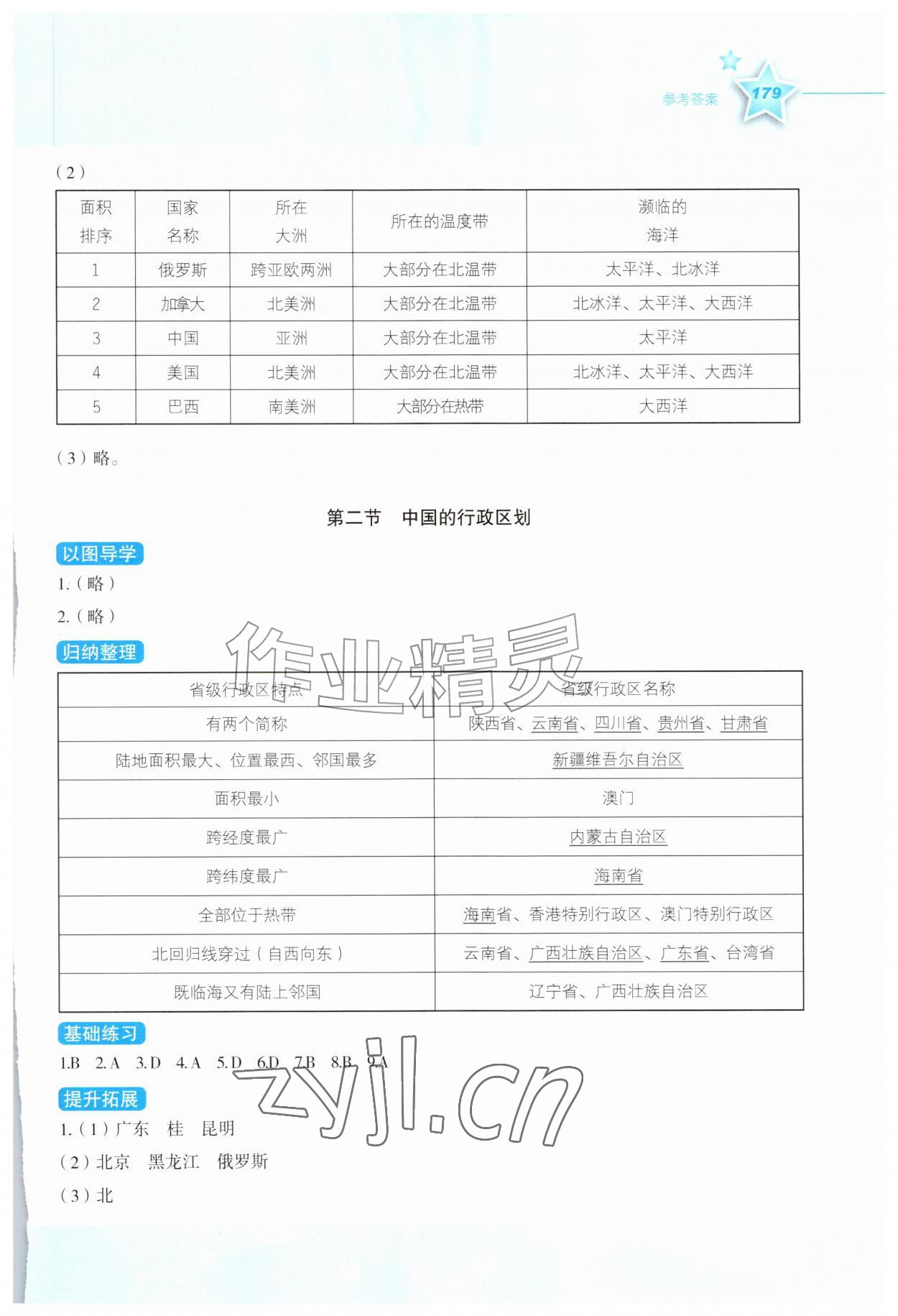2026年新课标同步伴你学八年级地理上册湘教版&nbsp;参考答案第2页