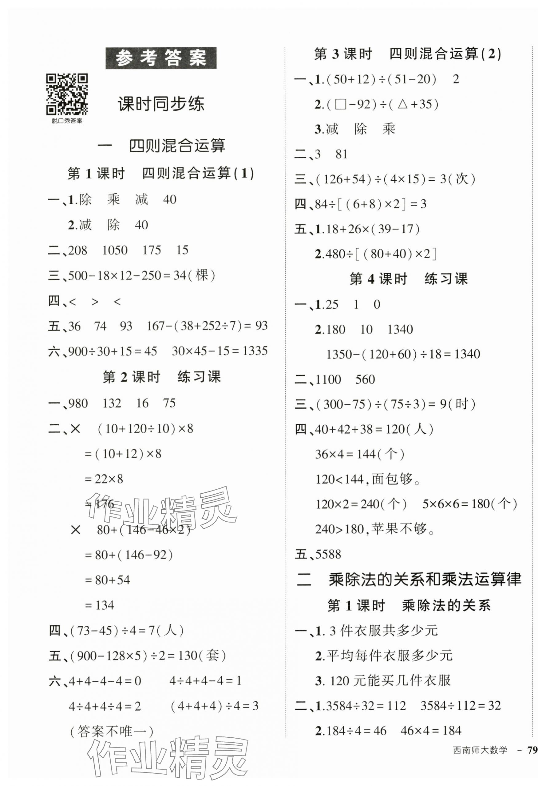 2025年状元成才路创优作业100分四年级数学下册西师大版 参考答案第1页