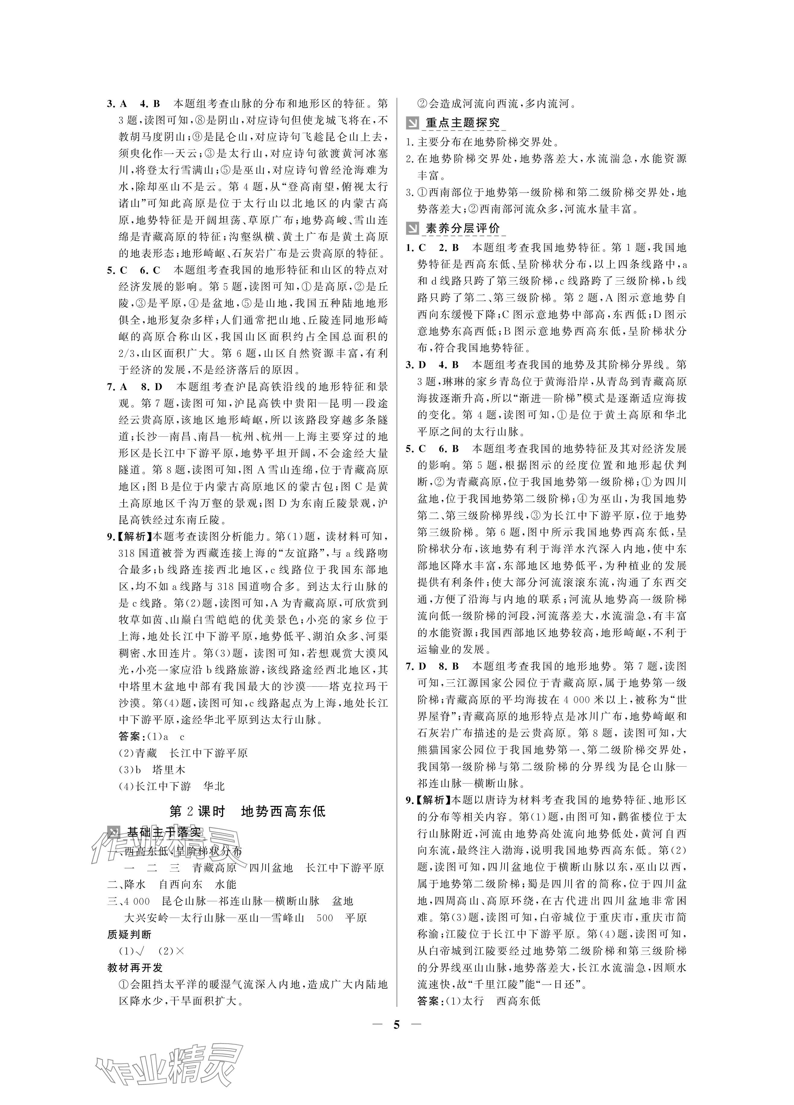 2024年南方新課堂金牌學案八年級地理上冊湘教版深圳專版 參考答案第5頁