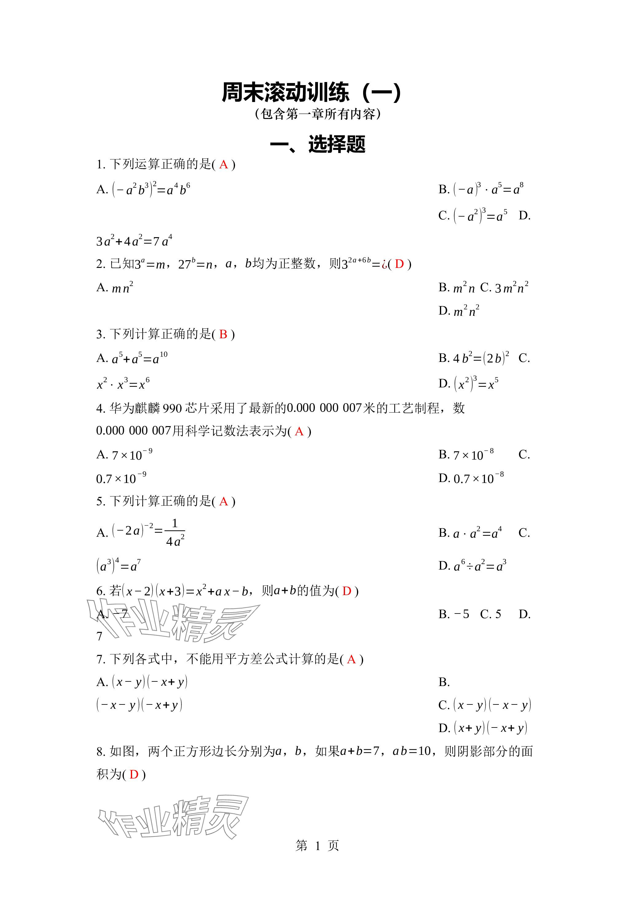 2024年廣東名師講練通七年級數學下冊北師大版深圳專版 參考答案第1頁