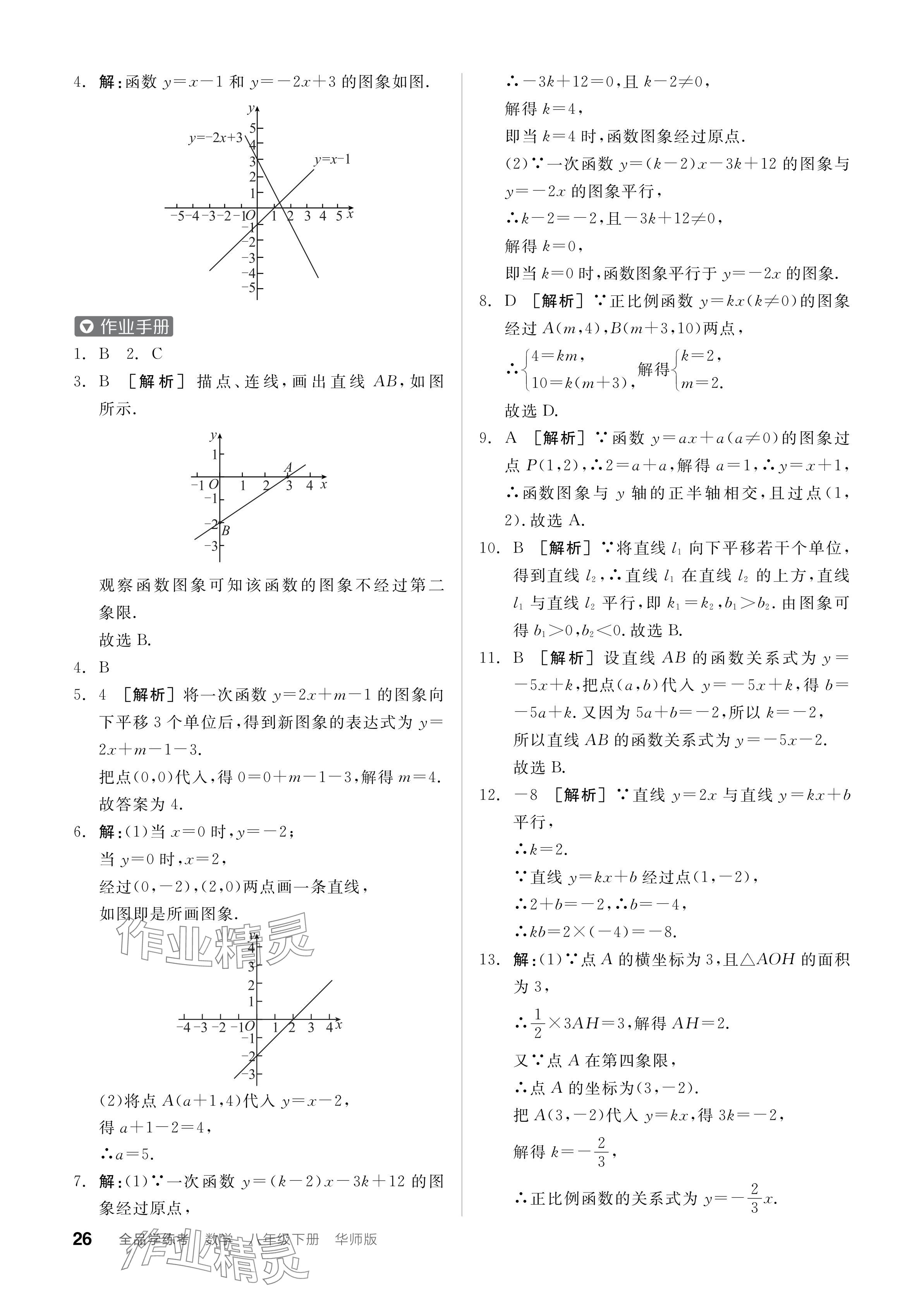 2024年全品學(xué)練考八年級數(shù)學(xué)下冊華師大版 參考答案第26頁