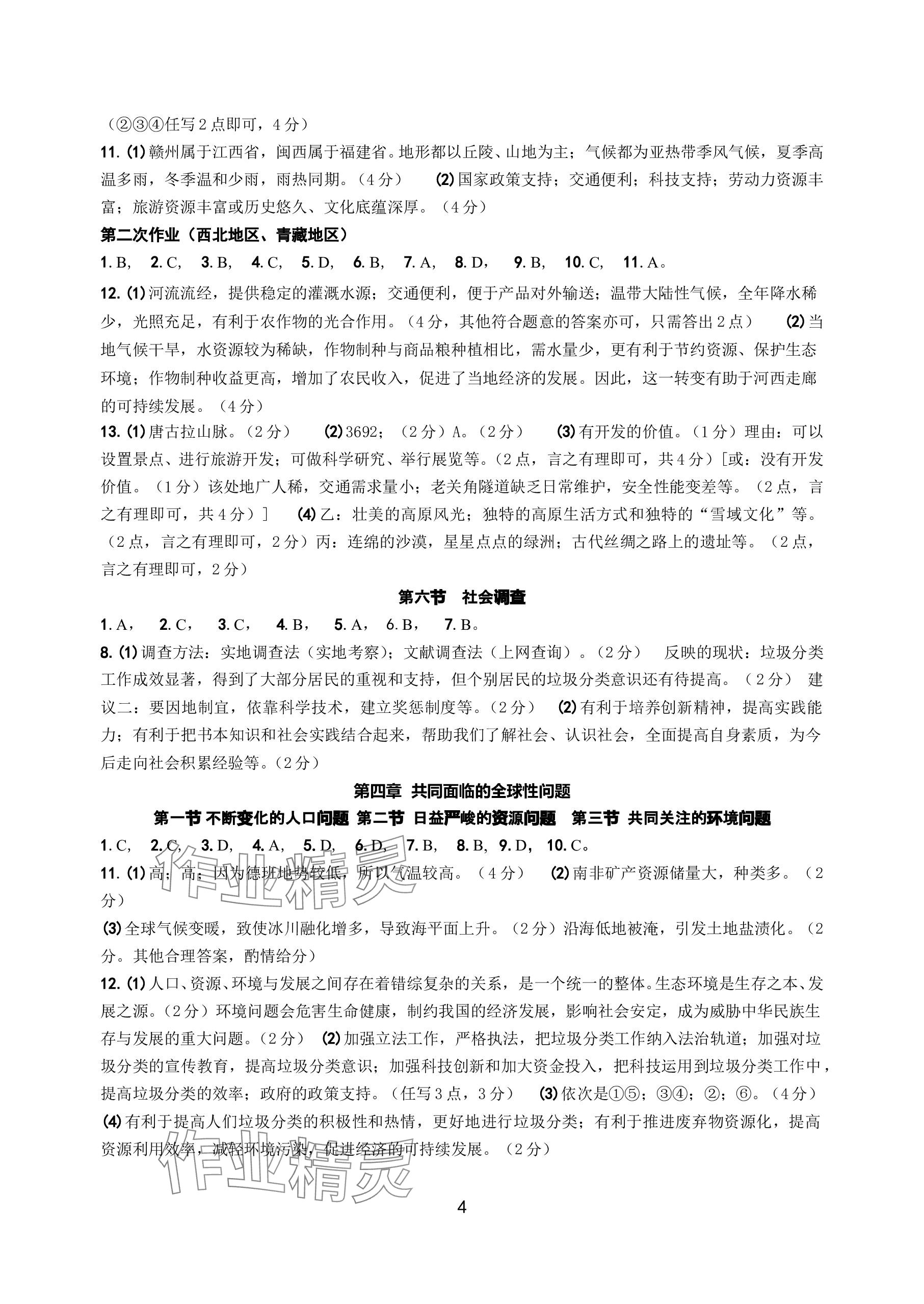 2024年中考總復(fù)習(xí)學(xué)習(xí)手冊浙江科學(xué)技術(shù)出版社歷史與社會 參考答案第4頁