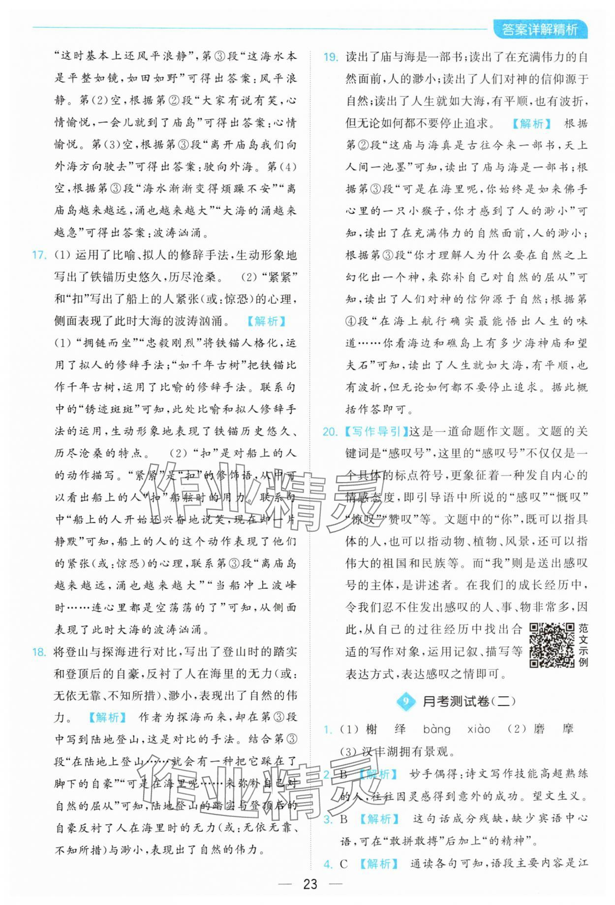 2024年亮點給力全優(yōu)卷霸八年級語文上冊人教版 參考答案第23頁