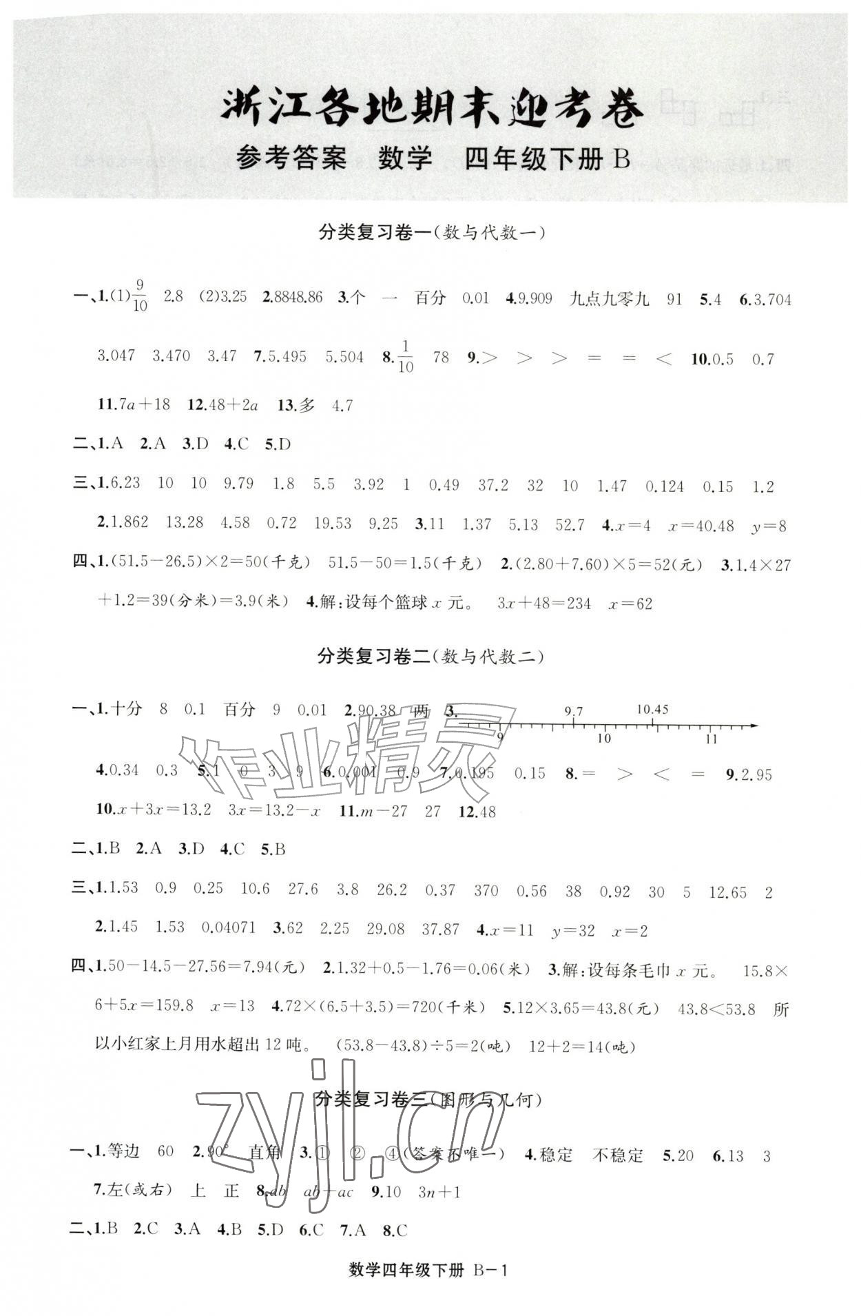 2026年浙江各地期末迎考卷四年级数学下册北师大版&nbsp;参考答案第1页