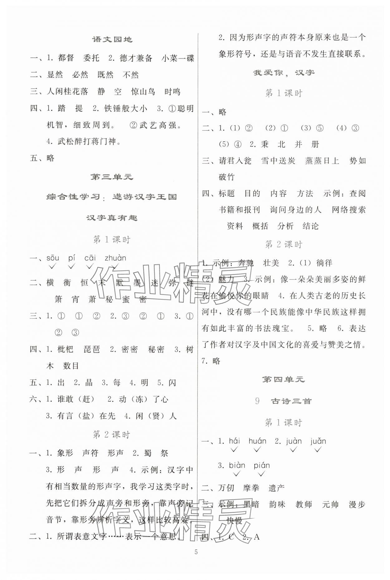 2025年同步輕松練習(xí)五年級(jí)語(yǔ)文下冊(cè)人教版貴州專(zhuān)版 參考答案第4頁(yè)