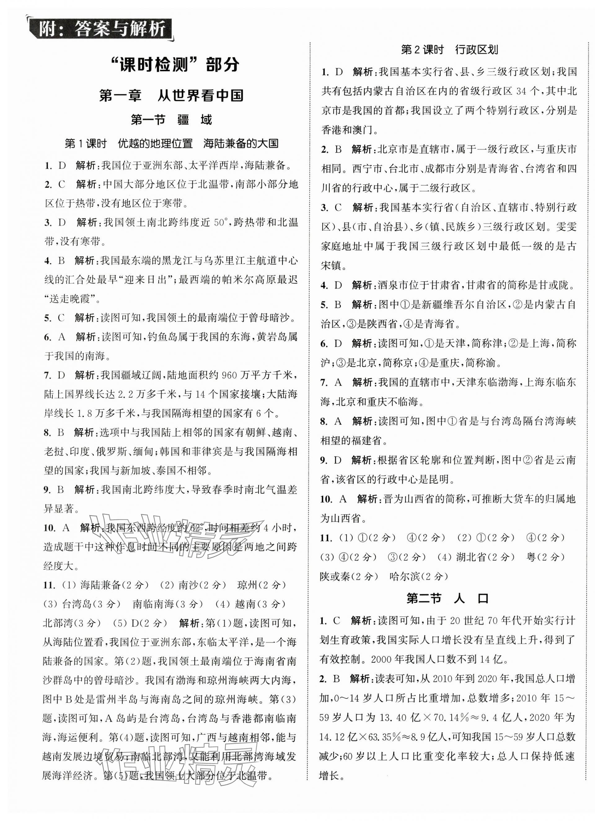 2024年通城學(xué)典活頁檢測(cè)八年級(jí)地理上冊(cè)人教版 參考答案第1頁