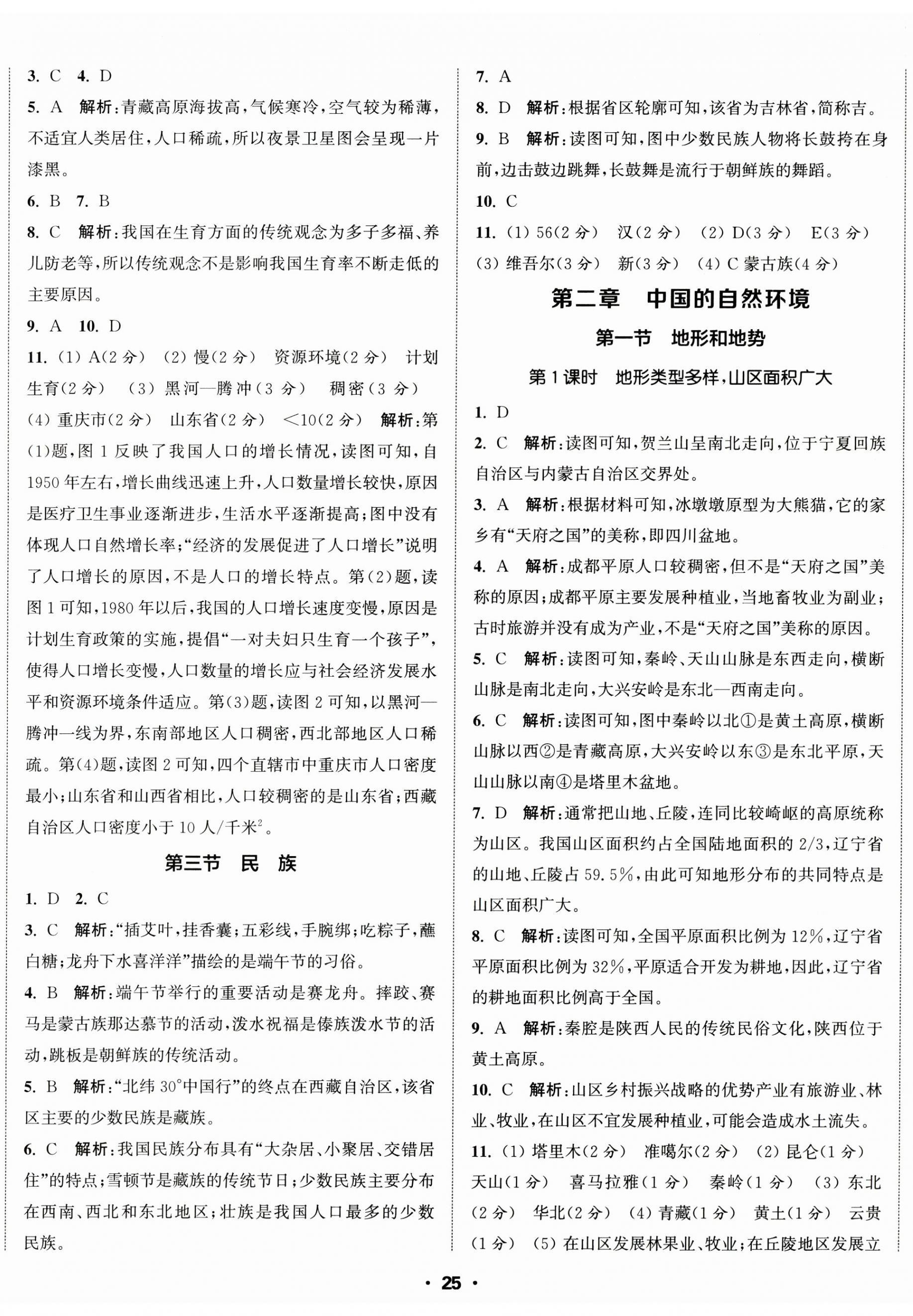 2024年通城學(xué)典活頁檢測八年級地理上冊人教版 參考答案第2頁