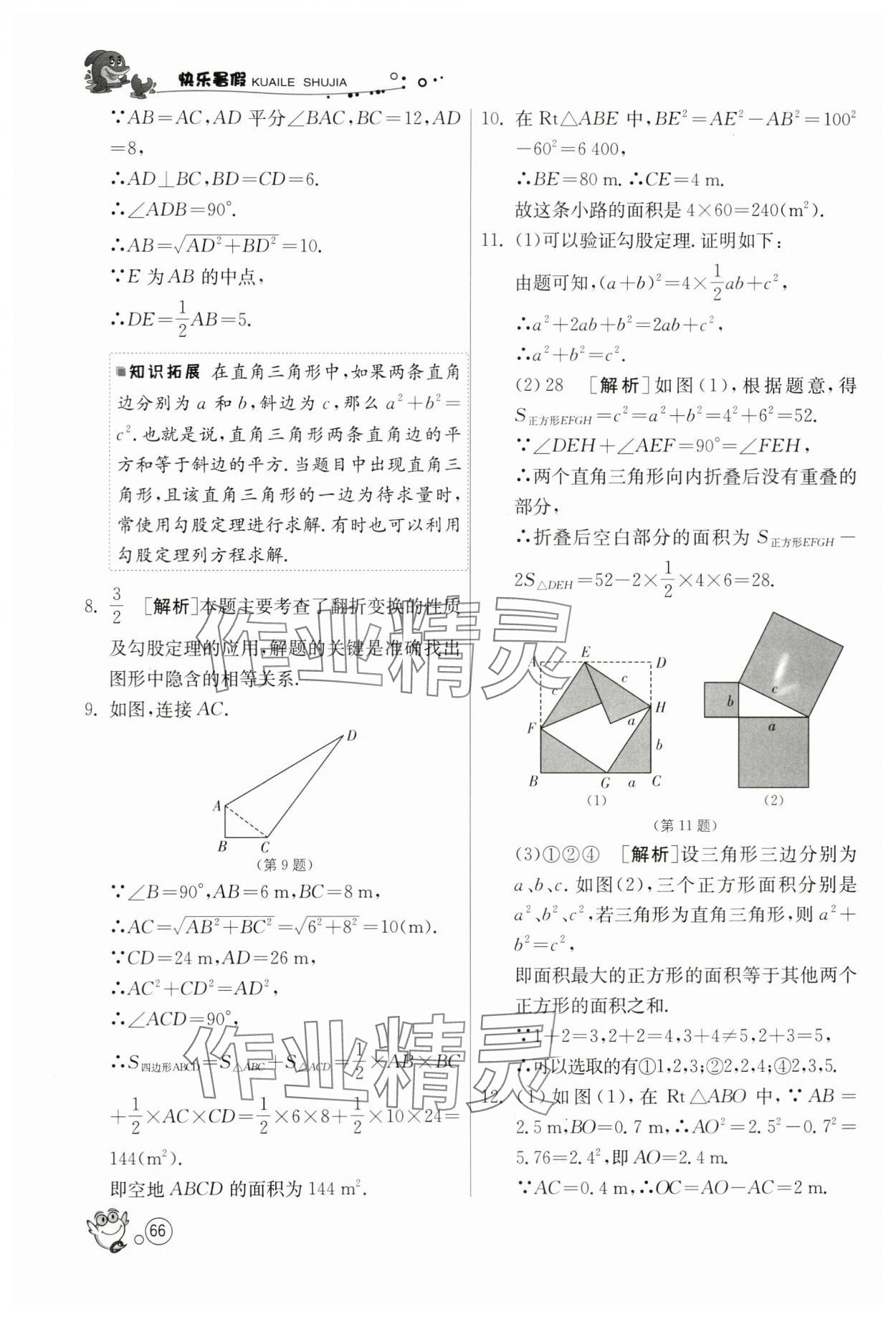 2024年快乐暑假江苏人民出版社八年级数学苏科版 第4页