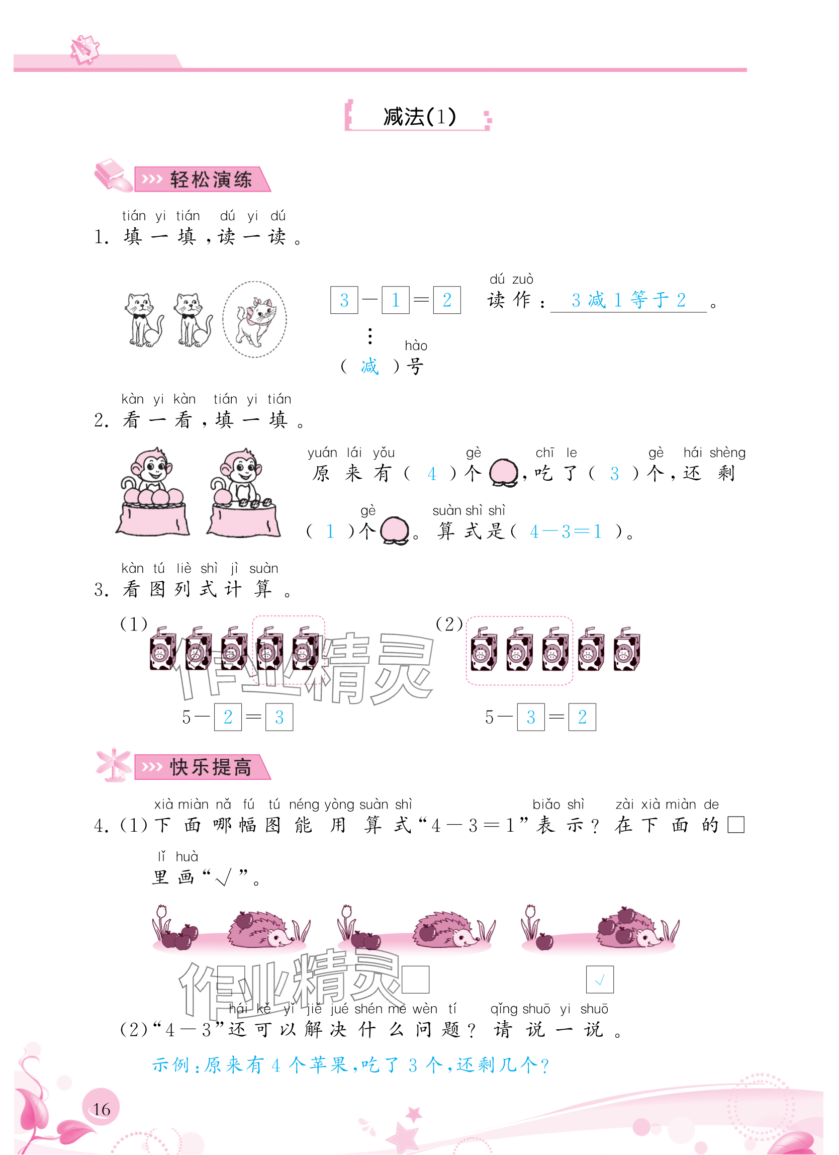 2024年小学生学习指导丛书一年级数学上册人教版 参考答案第16页