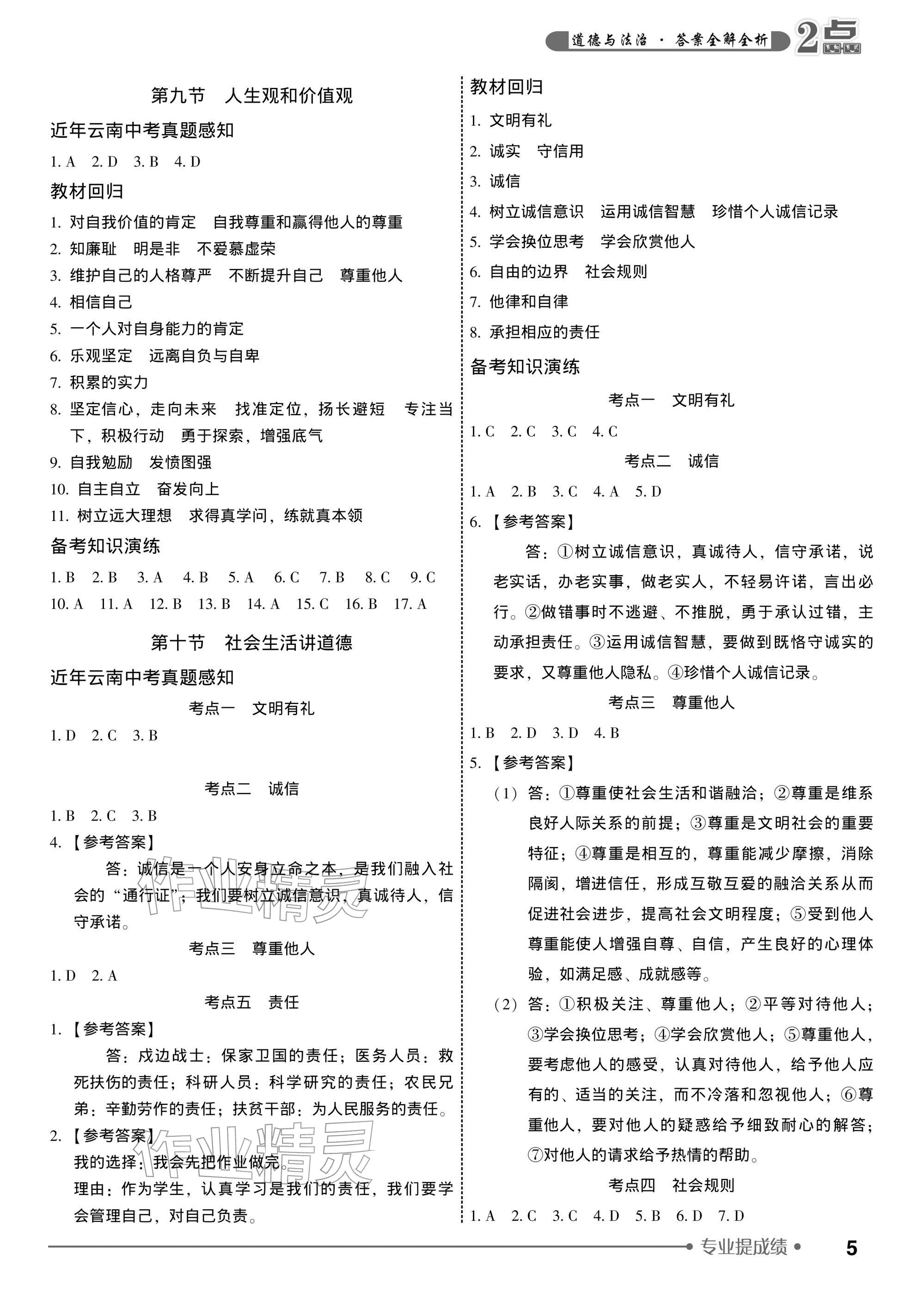 2026年2点备考案道德与法治中考&nbsp;参考答案第5页
