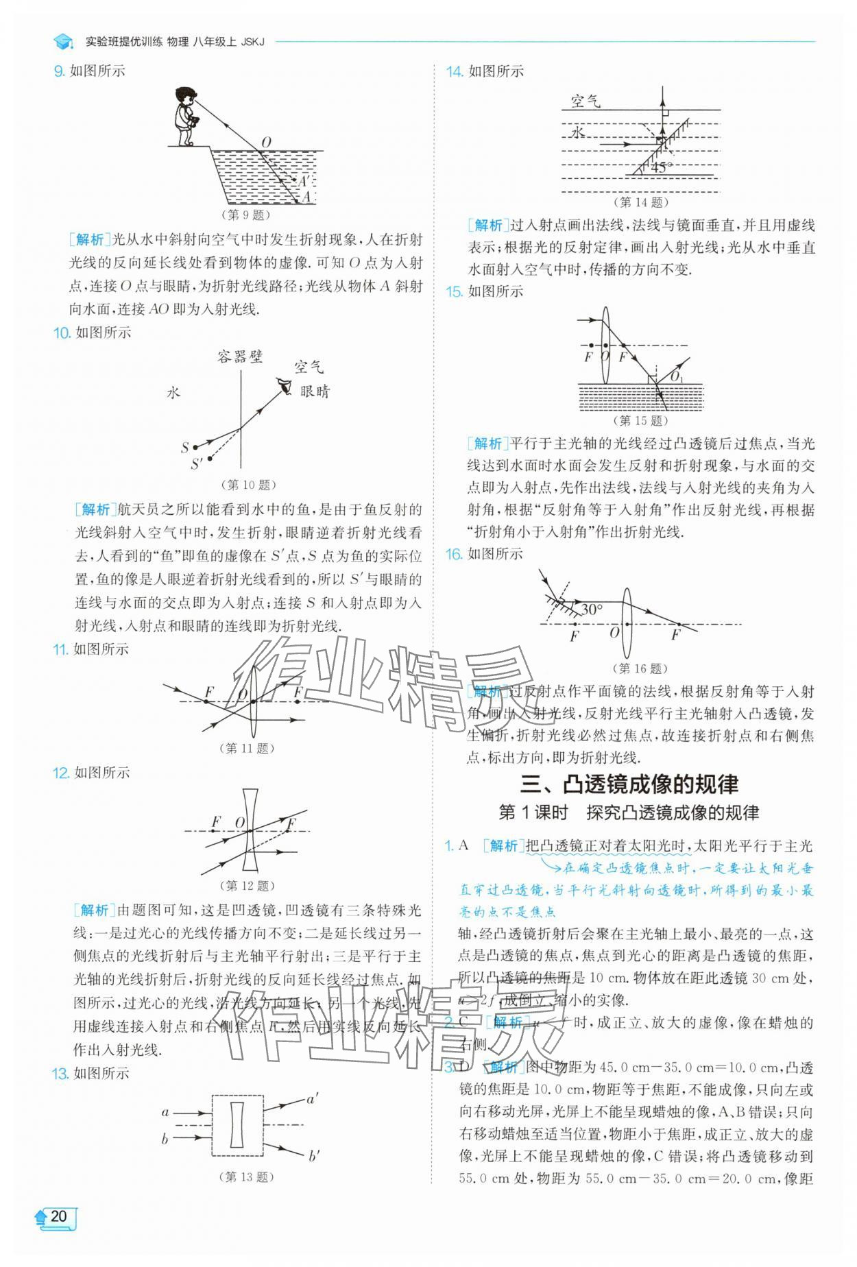 2025年實驗班提優(yōu)訓練八年級物理上冊蘇科版 參考答案第20頁