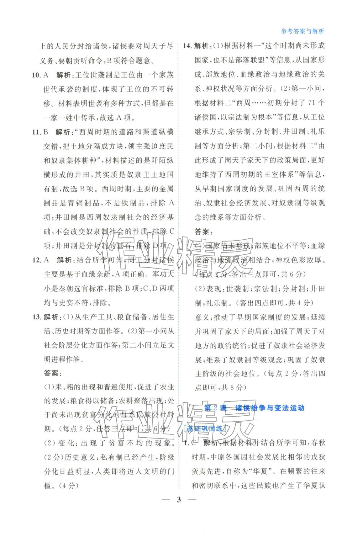 2025年高中學(xué)力測評歷史必修上冊人教版&nbsp;第3頁