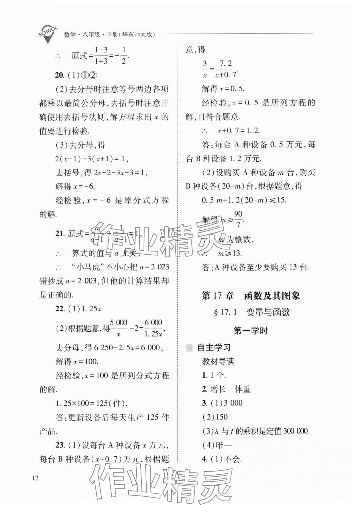 2025年新課程問題解決導(dǎo)學(xué)方案八年級數(shù)學(xué)下冊華師大版 參考答案第12頁