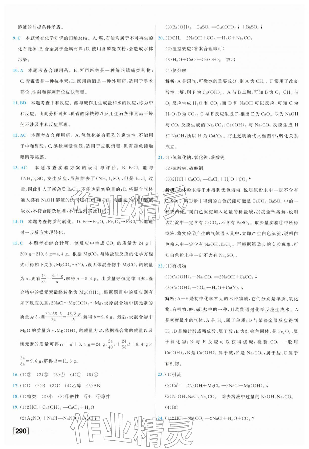 2026年一飞冲天中考模拟试题汇编化学中考&nbsp;参考答案第18页