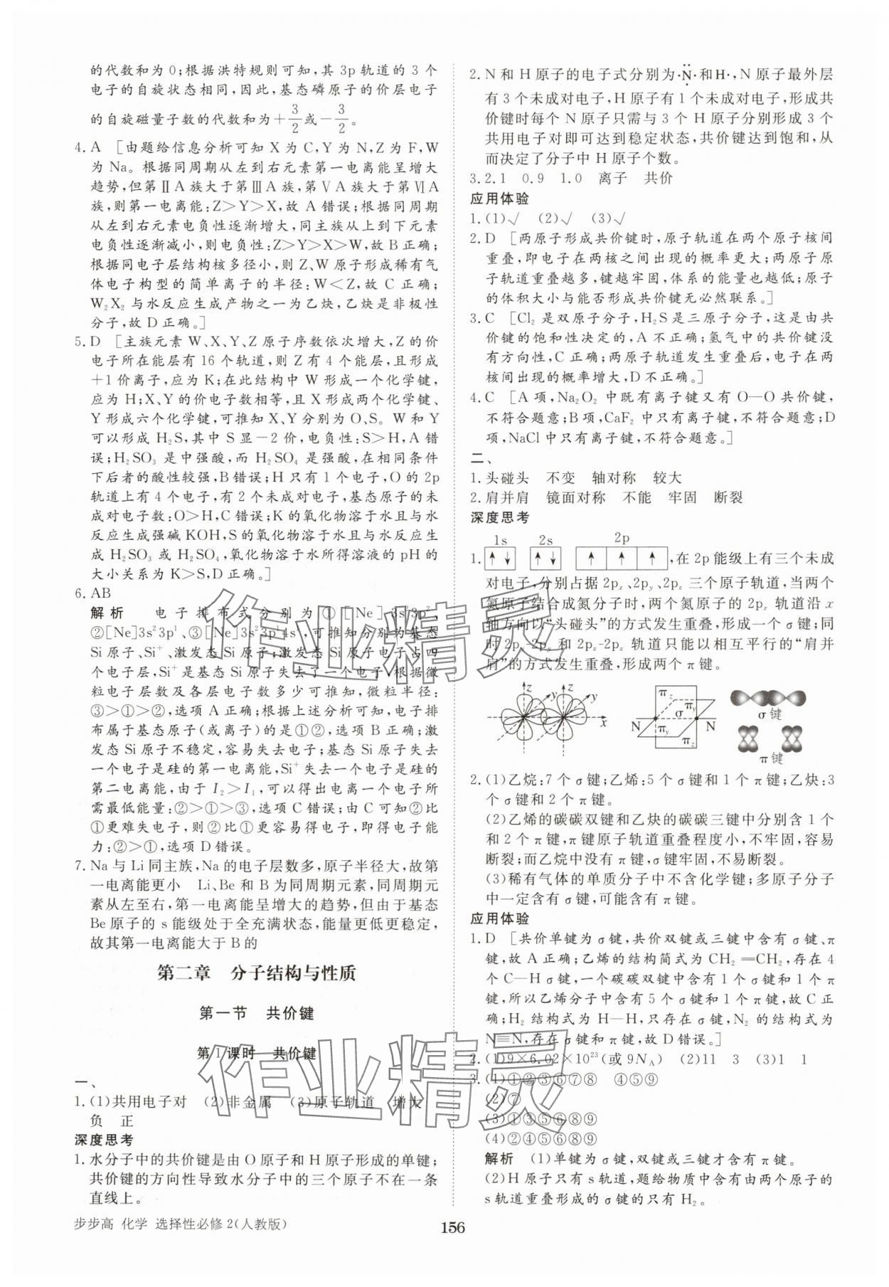 2025年步步高學(xué)習(xí)筆記化學(xué)選擇性必修2人教版 參考答案第6頁