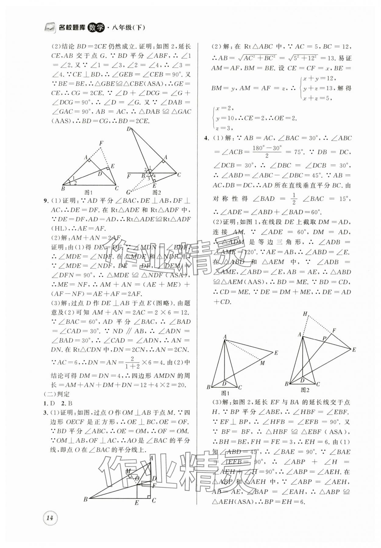 2024年名校题库八年级数学下册北师大版 第14页