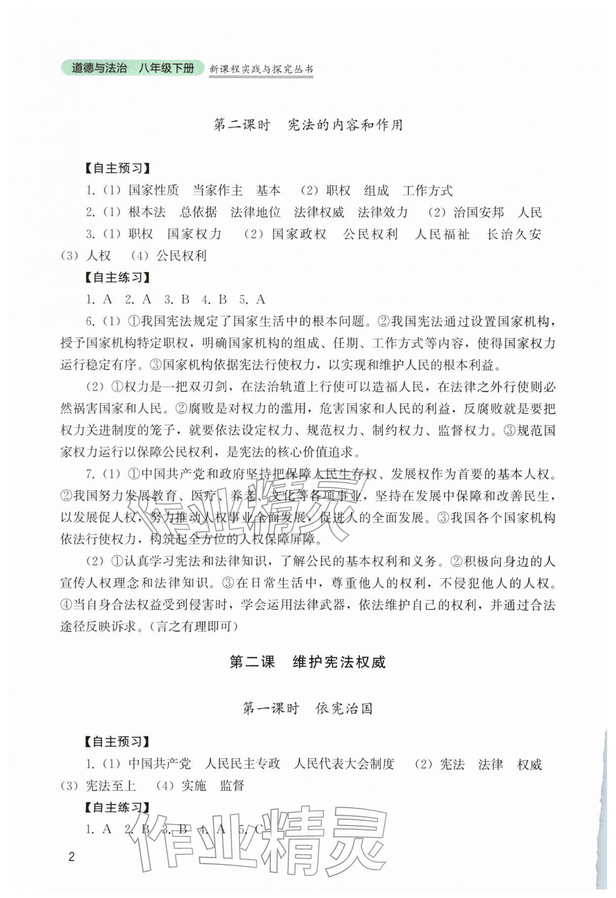 2026年新课程实践与探究丛书八年级道德与法治下册人教版&nbsp;第2页