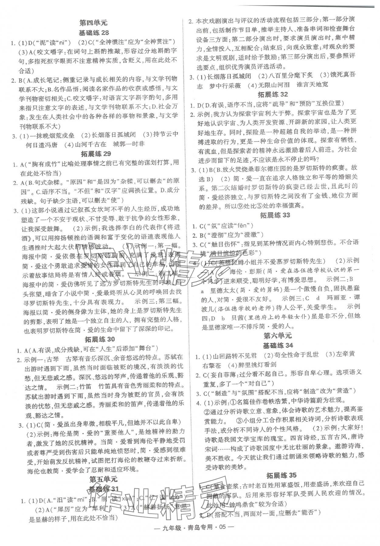 2024年學(xué)霸組合訓(xùn)練九年級語文全一冊人教版青島專版 第5頁