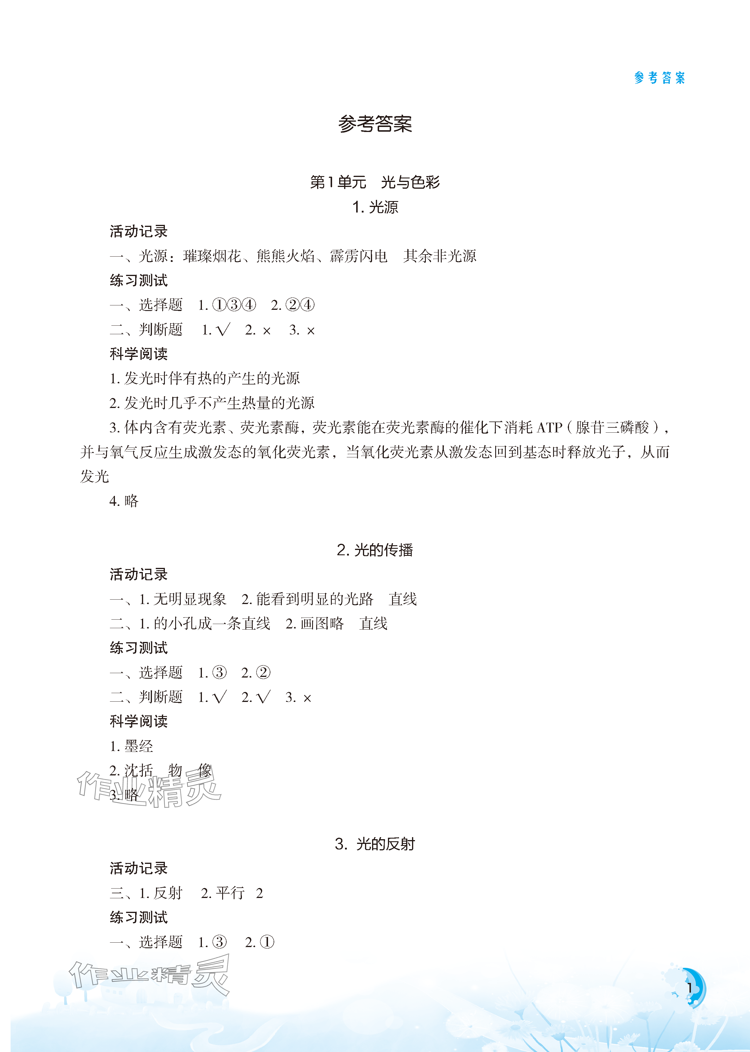 2023年小学科学实验册五年级科学上册苏教版 参考答案第1页