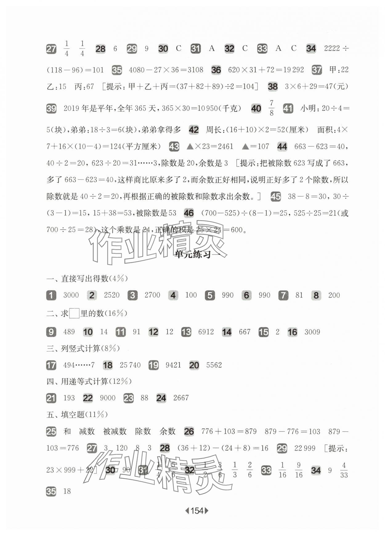 2025年華東師大版一課一練四年級(jí)數(shù)學(xué)上冊(cè)滬教版五四制增強(qiáng)版 參考答案第2頁(yè)