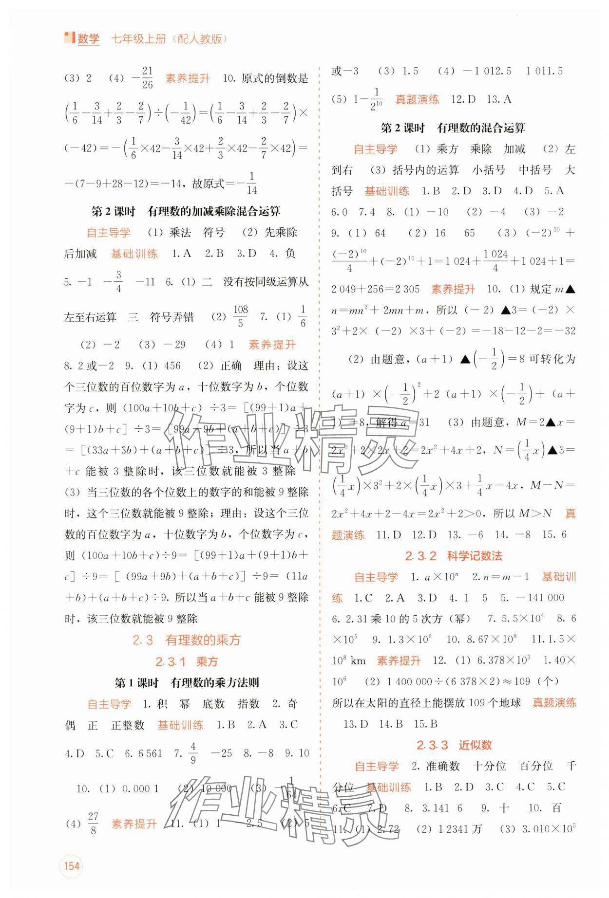 2024年自主學(xué)習(xí)能力測評(píng)七年級(jí)數(shù)學(xué)上冊(cè)人教版 第4頁