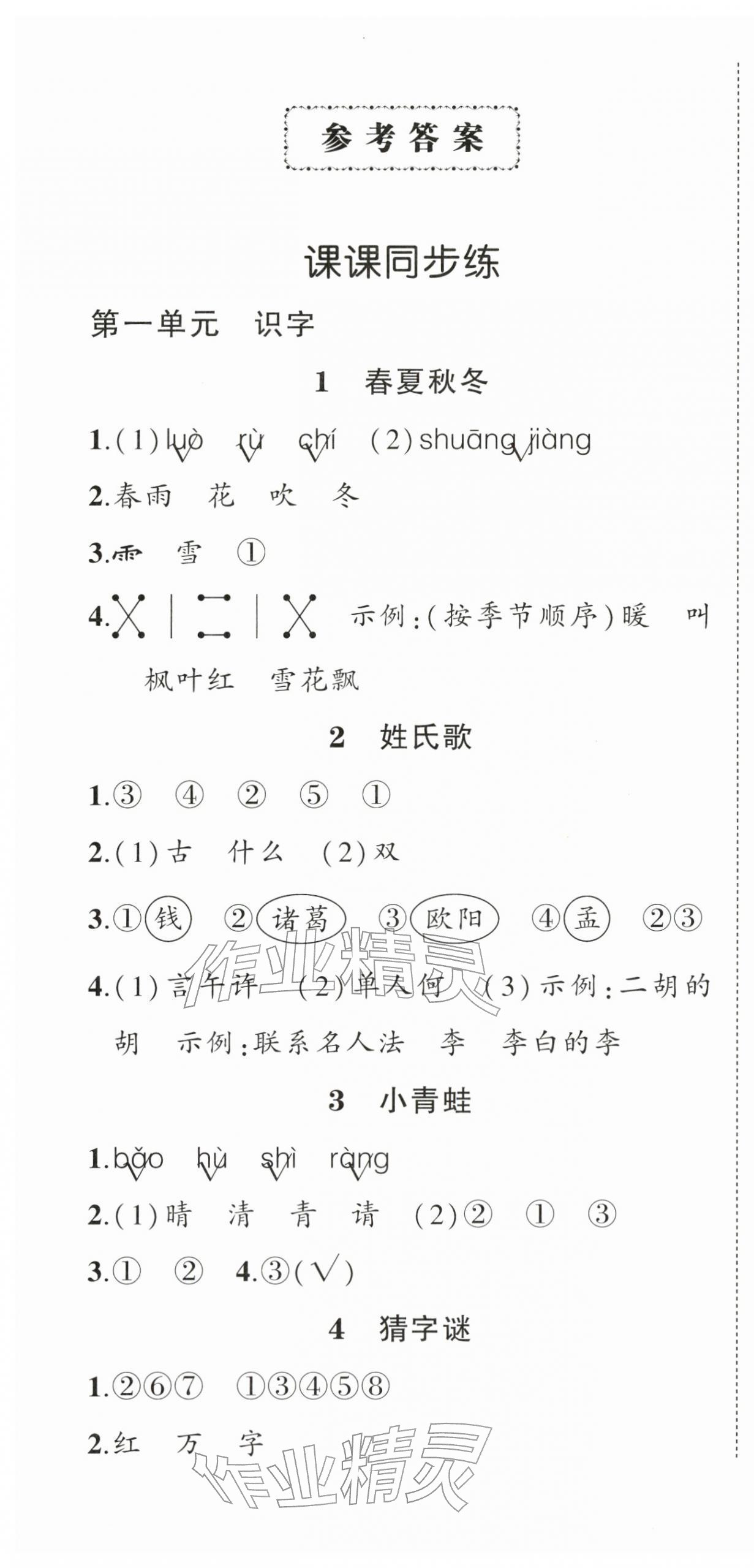 2026年状元成才路创优作业100分一年级语文下册人教版湖北专版&nbsp;第1页