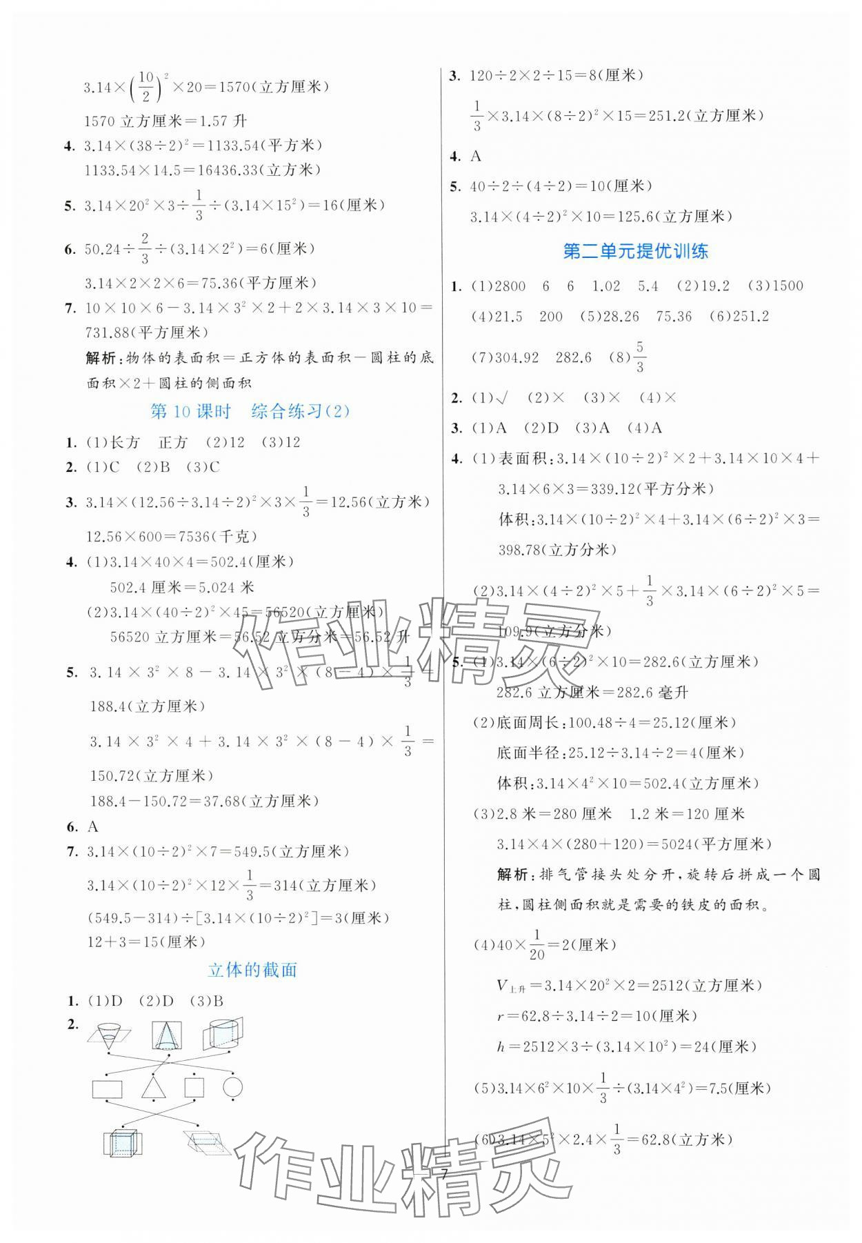 2025年亮點(diǎn)激活提優(yōu)天天練六年級(jí)數(shù)學(xué)下冊(cè)青島版 參考答案第7頁(yè)