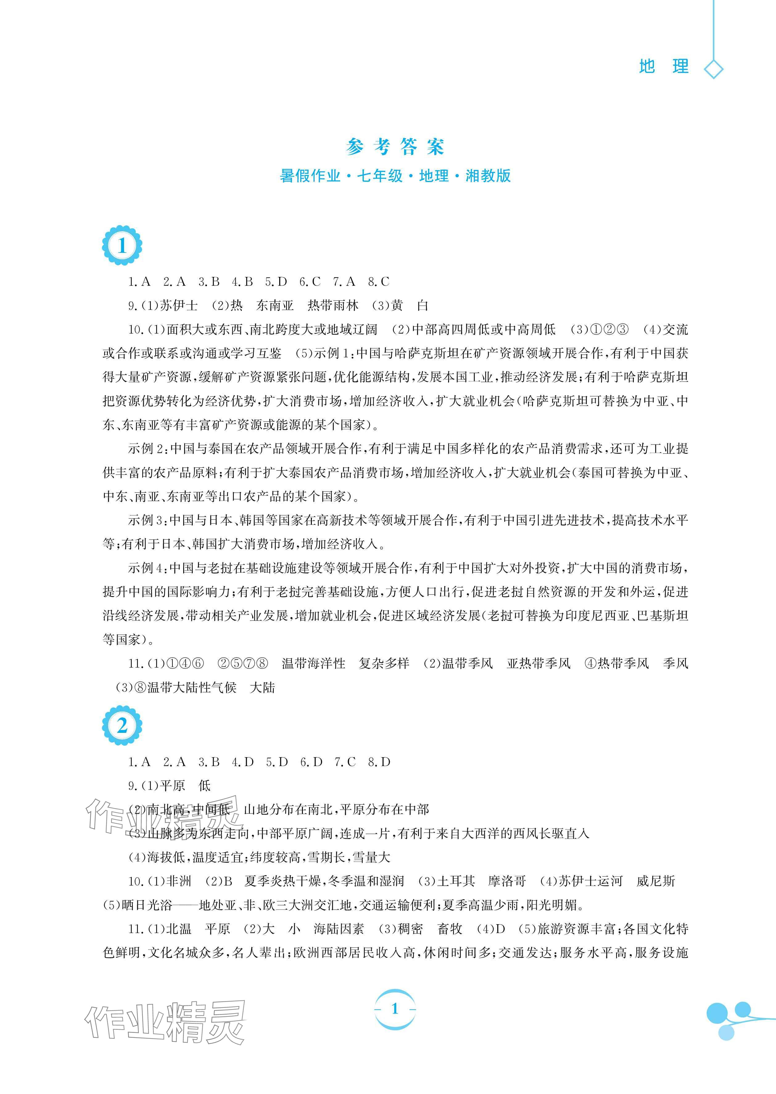 2024年暑假作業(yè)七年級地理湘教版安徽教育出版社 參考答案第1頁