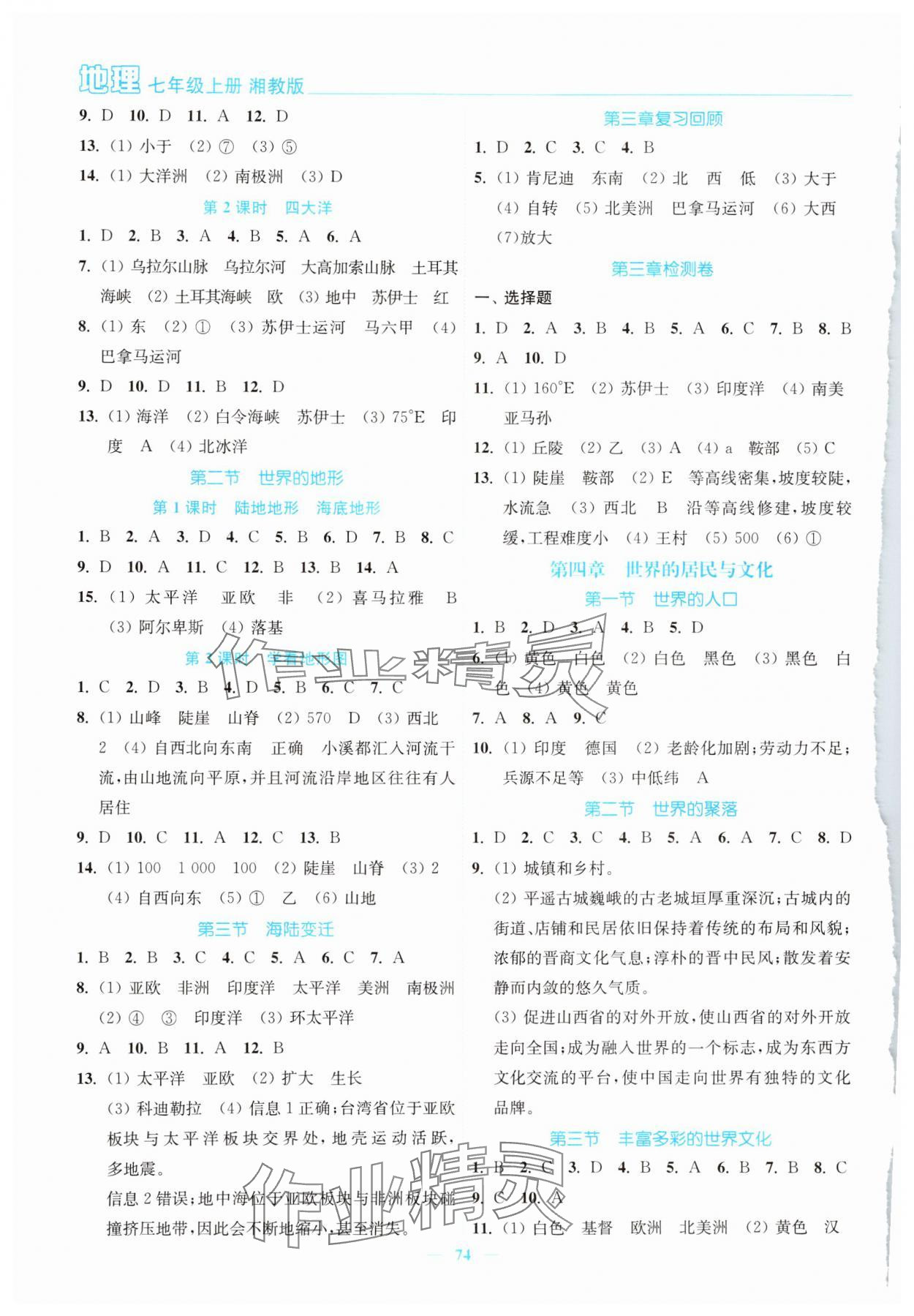 2024年南通小题课时作业本七年级地理上册湘教版 第2页