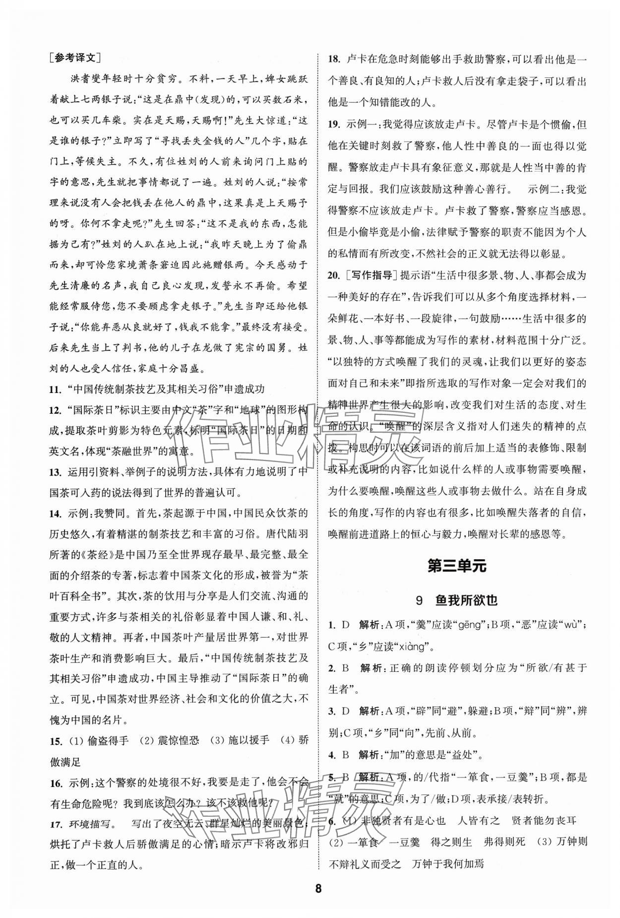 2024年金鑰匙提優(yōu)訓練課課練九年級語文下冊人教版 參考答案第7頁