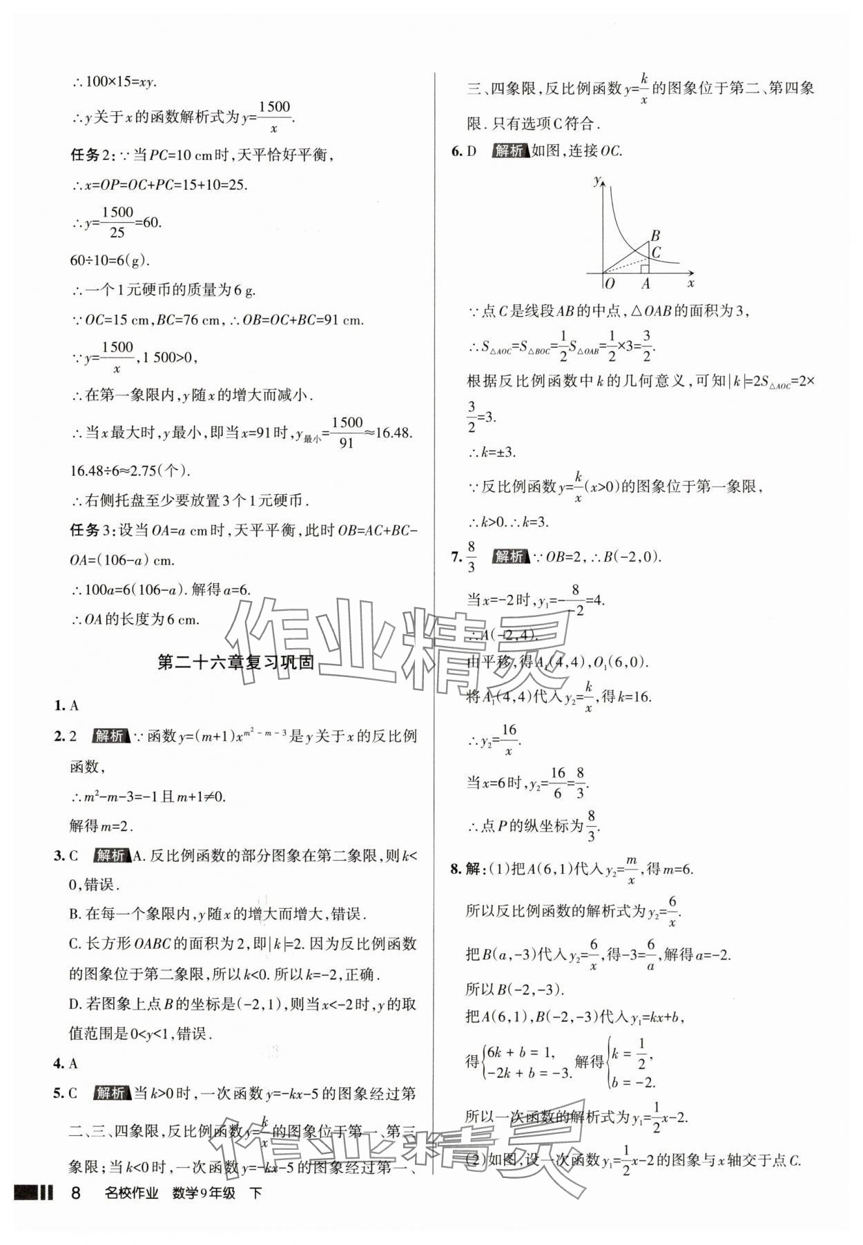 2025年名校作业本九年级数学下册人教版山西专版 参考答案第8页